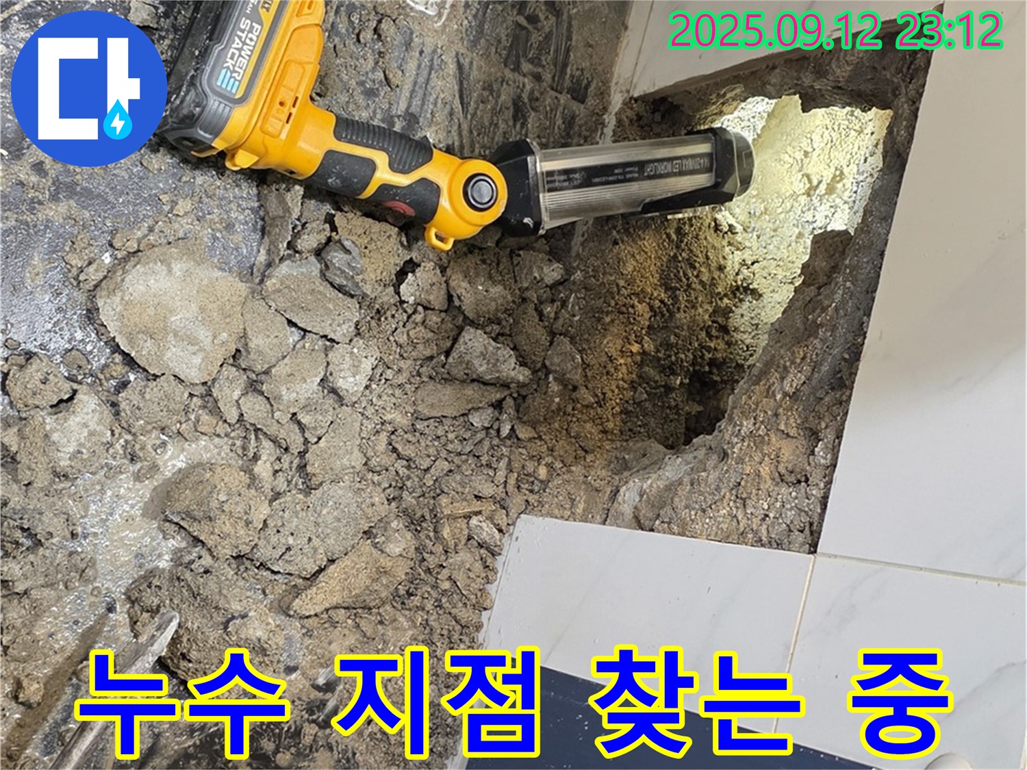 노원구 중계동 극동, 건영아파트 누수 현장에서 - 정확한 누수 지점을 찾기 위해 집중하고 있습니다.