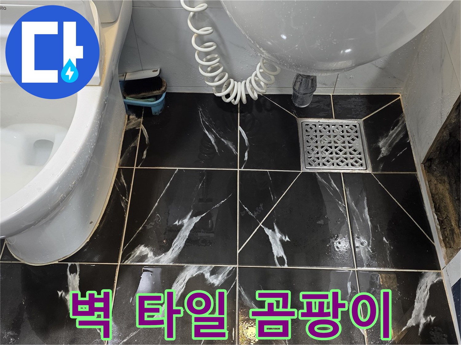 노원구 중계동 욕실 누수 - 벽 타일 곰팡이 및 심한 냄새 확인