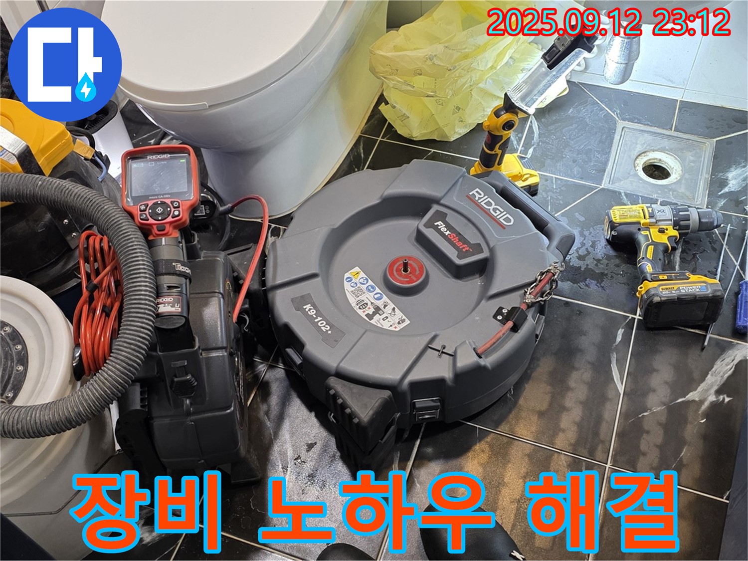 노원구 중계동 현대5차 211동 누수 문제 해결을 위해 첨단 장비와 노하우로 완벽하게 해결을 완료했습니다 - 믿고 맡겨주세요.