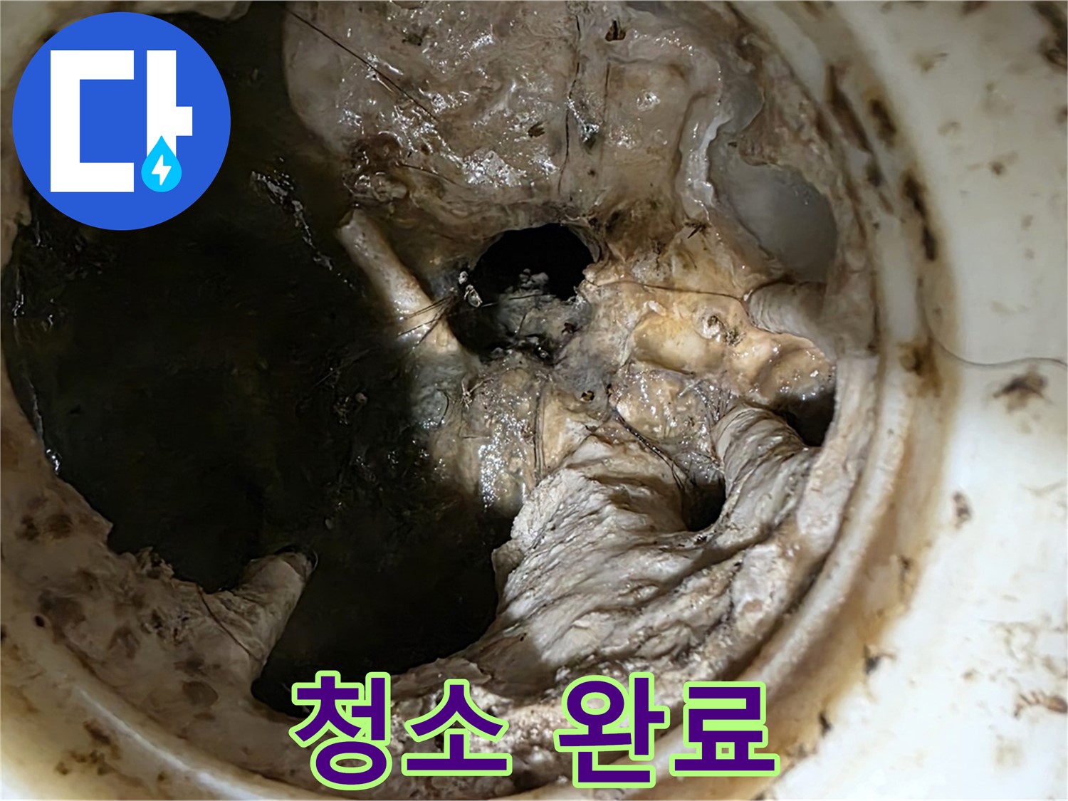 노원구 중계동 현대5차 211동 싱크대 배수구 청소 완료 - 깨끗한 배수구