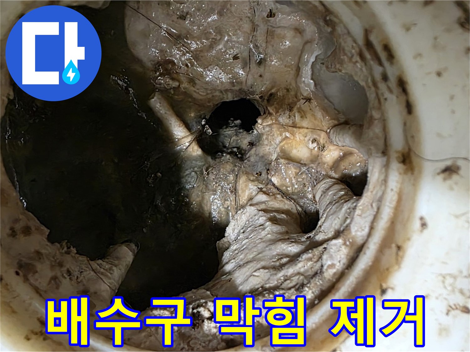 노원구 중계동 현대5차 211동 아파트 싱크대 배수구 막힘 제거 작업 진행 모습