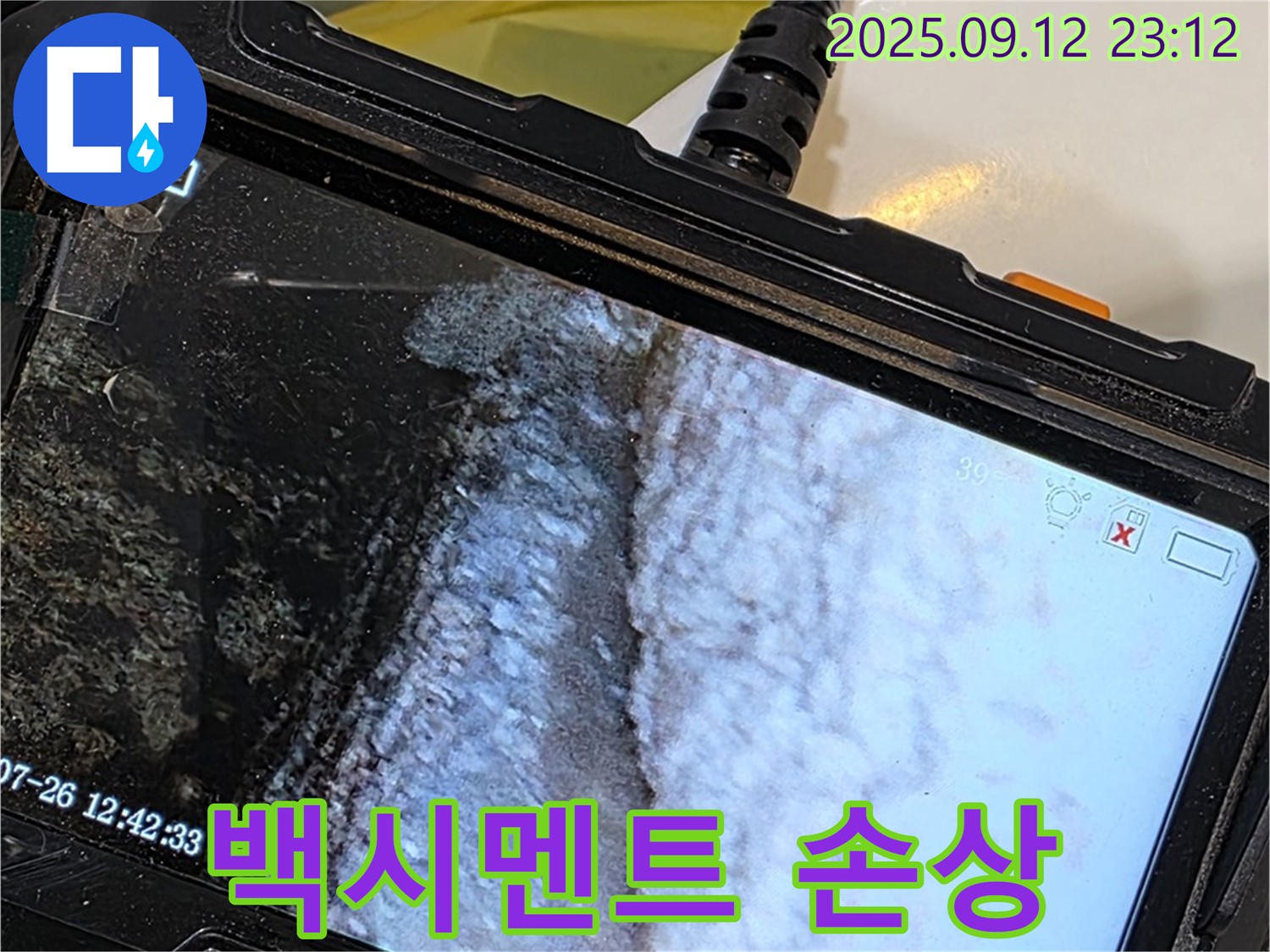 노원구 중계동 현대5차 211동 욕조 누수 - 내시경으로 촬영한 백시멘트 손상 부위