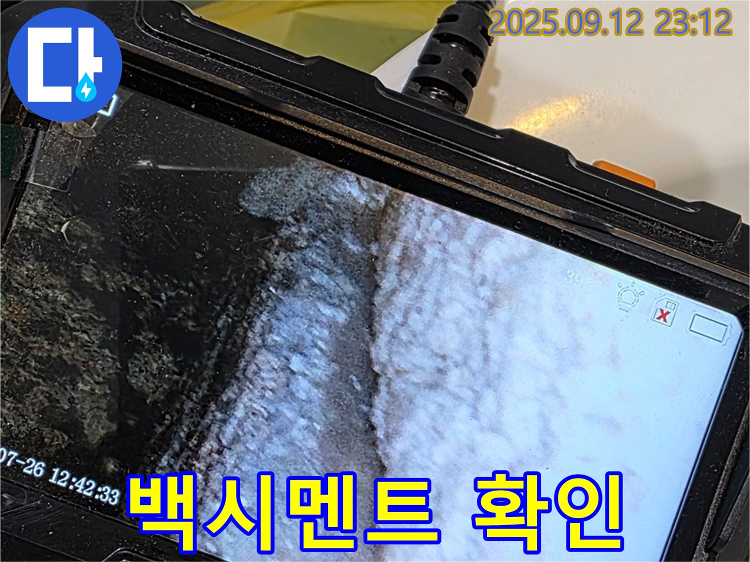 노원구 중계동 현대5차 211동 욕조 누수 - 내시경으로 촬영한 백시멘트의 손상된 모습