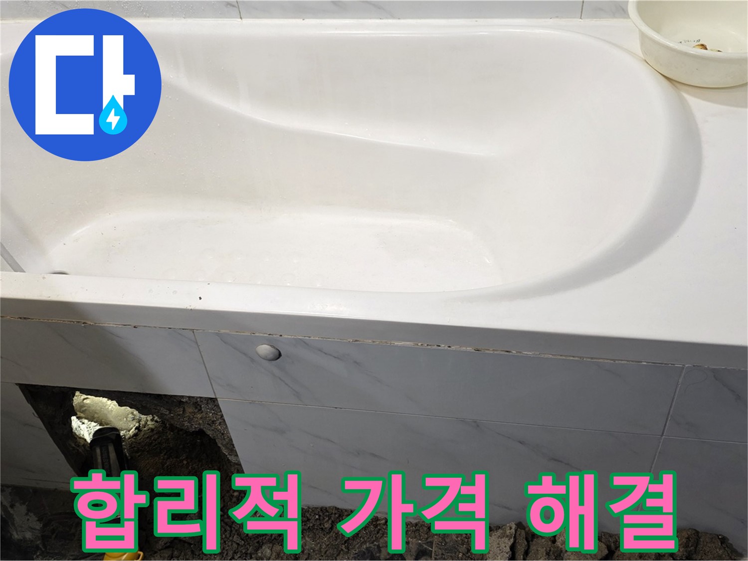 노원구 중계동 현대5차 211동 욕조 누수, 합리적인 가격으로 누수 문제를 해결해 드립니다.