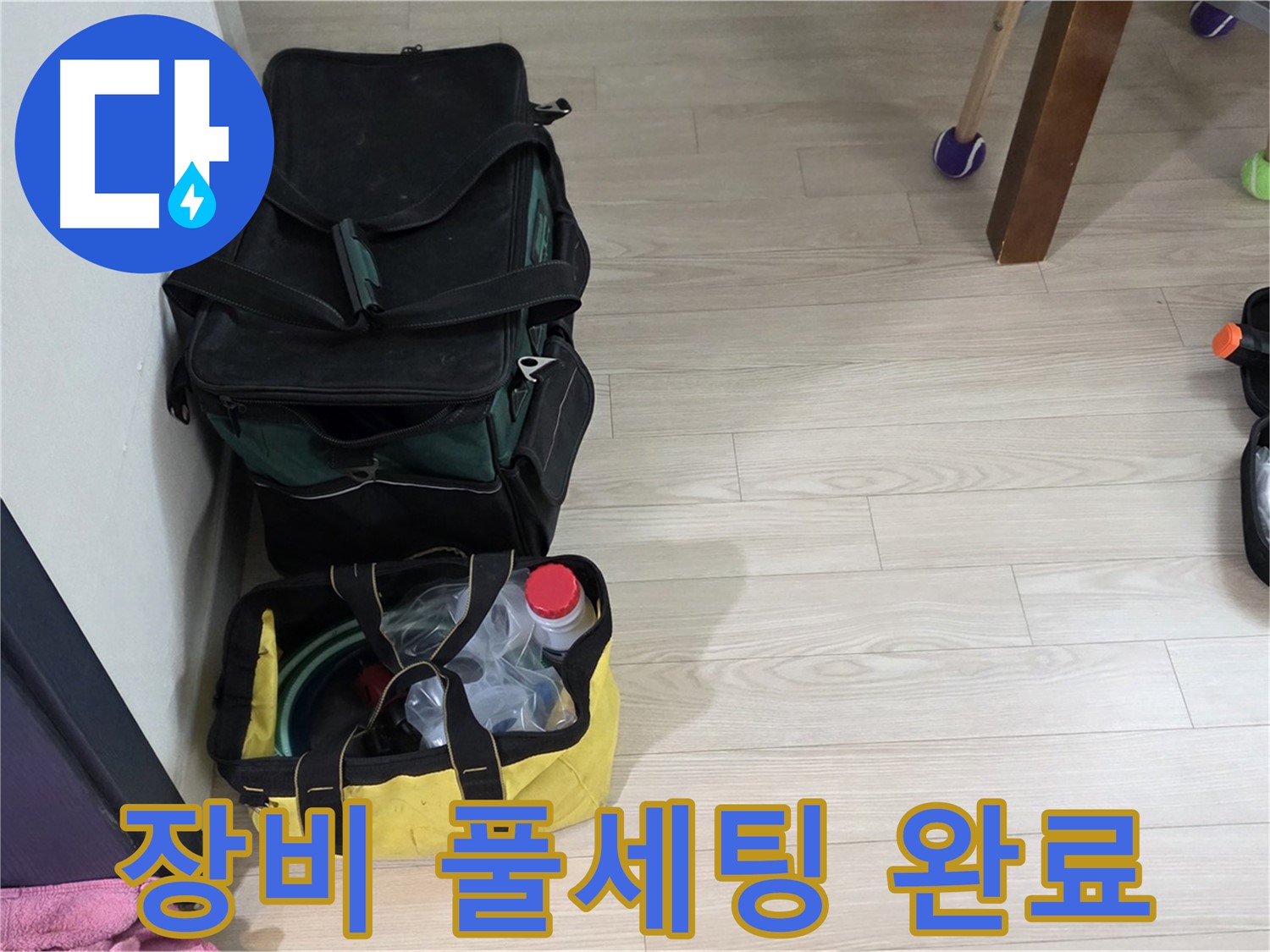 노원구 중계동 현대5차 누수 - 누수 탐지 장비 풀세팅 완료!