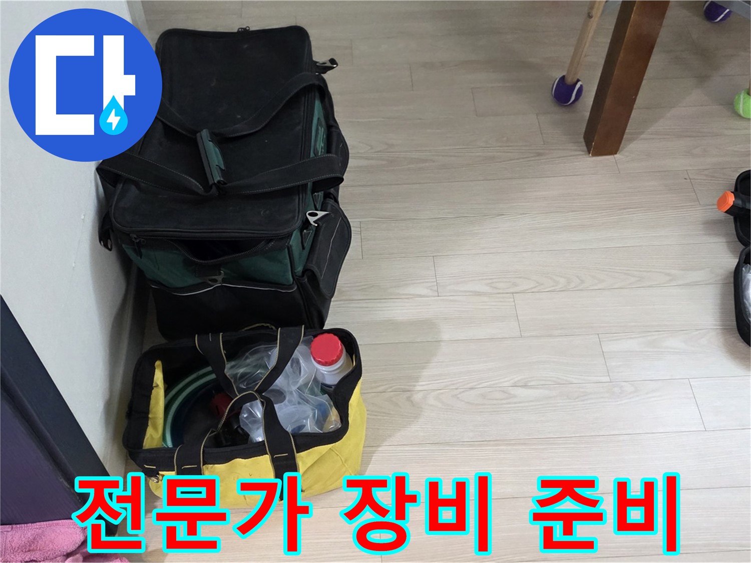 노원구 중계동 현대5차 누수 - 누수 탐지 전문가의 완벽한 장비 준비 완료! 이제 누수와의 전쟁 시작!