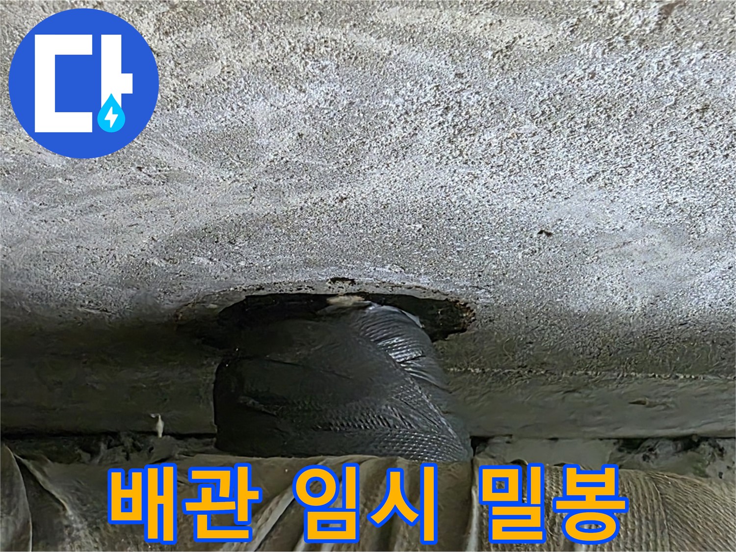 노원구 중계동 현대5차 누수 - 천장 배관 누수 임시 밀봉 후 완벽한 해결을 위한 준비