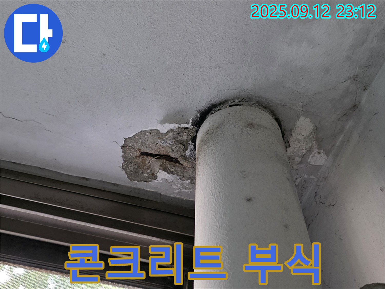 노원구 중계동 현대5차 누수 - 천장 배관 주변 콘크리트 부식 진행 중