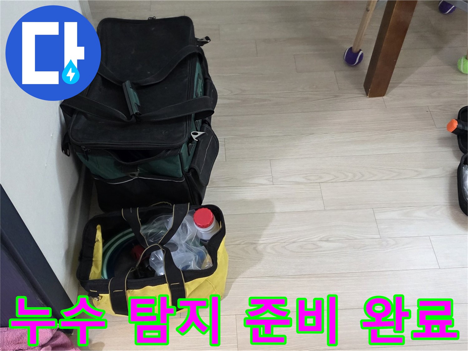 노원구 중계동 현대5차 누수 탐지 준비 완료 - 누수 해결을 위한 완벽한 장비 점검