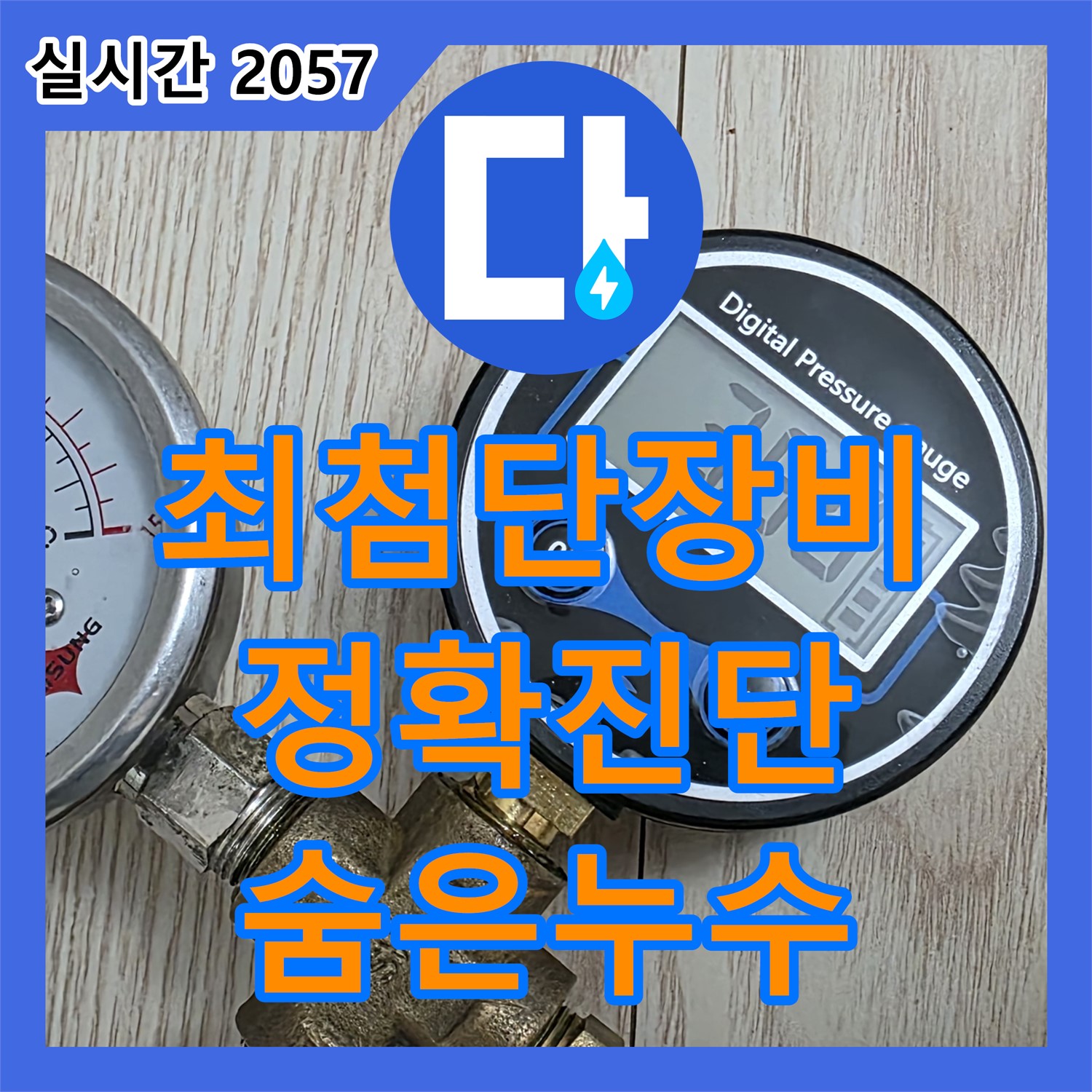 노원구 중계동 현대5차, 누수전문가가 최첨단 장비로 숨겨진 누수 위치까지 정확하게 진단