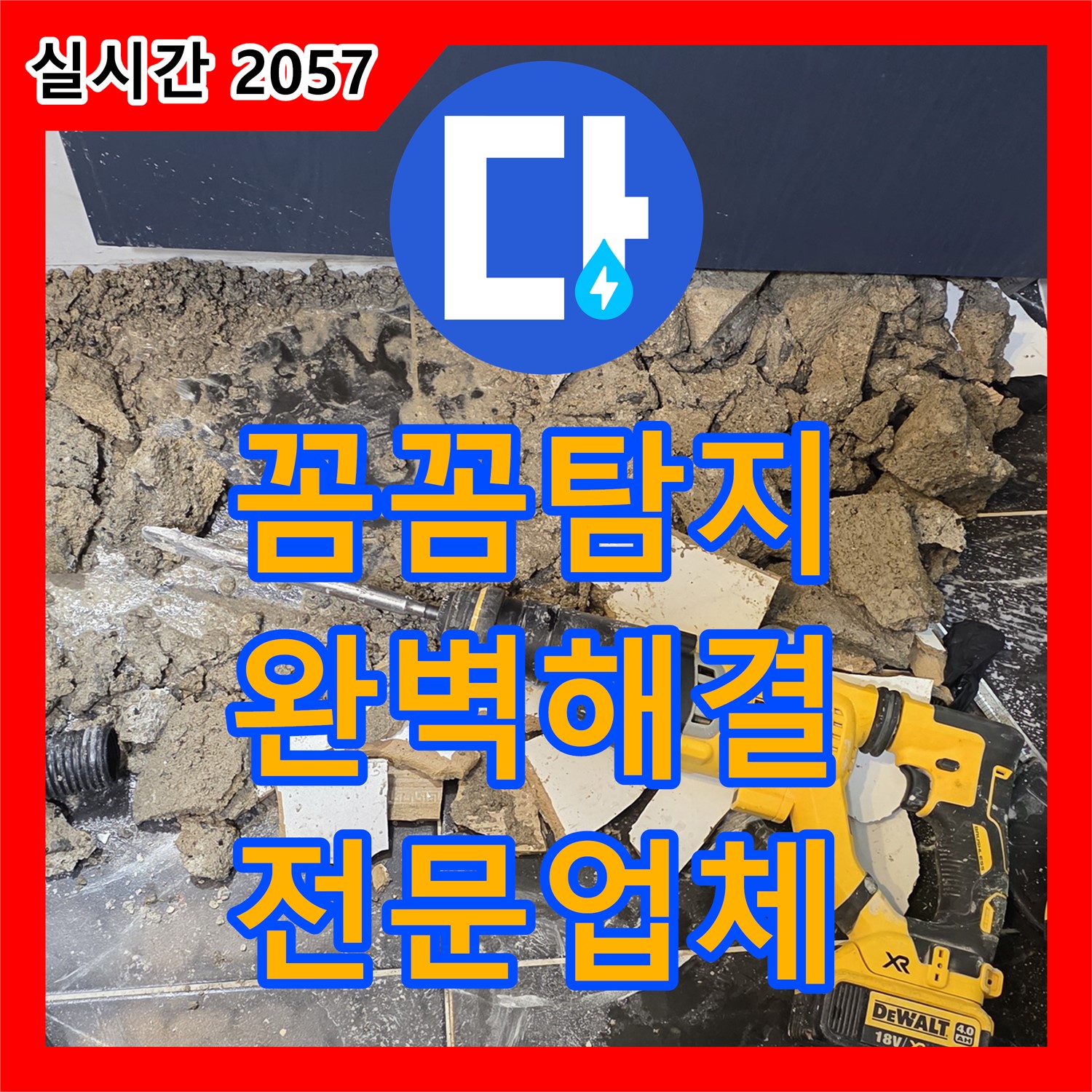 노원구 중계동 현대5차, 누수전문업체의 꼼꼼한 누수탐지로 완벽한 해결!