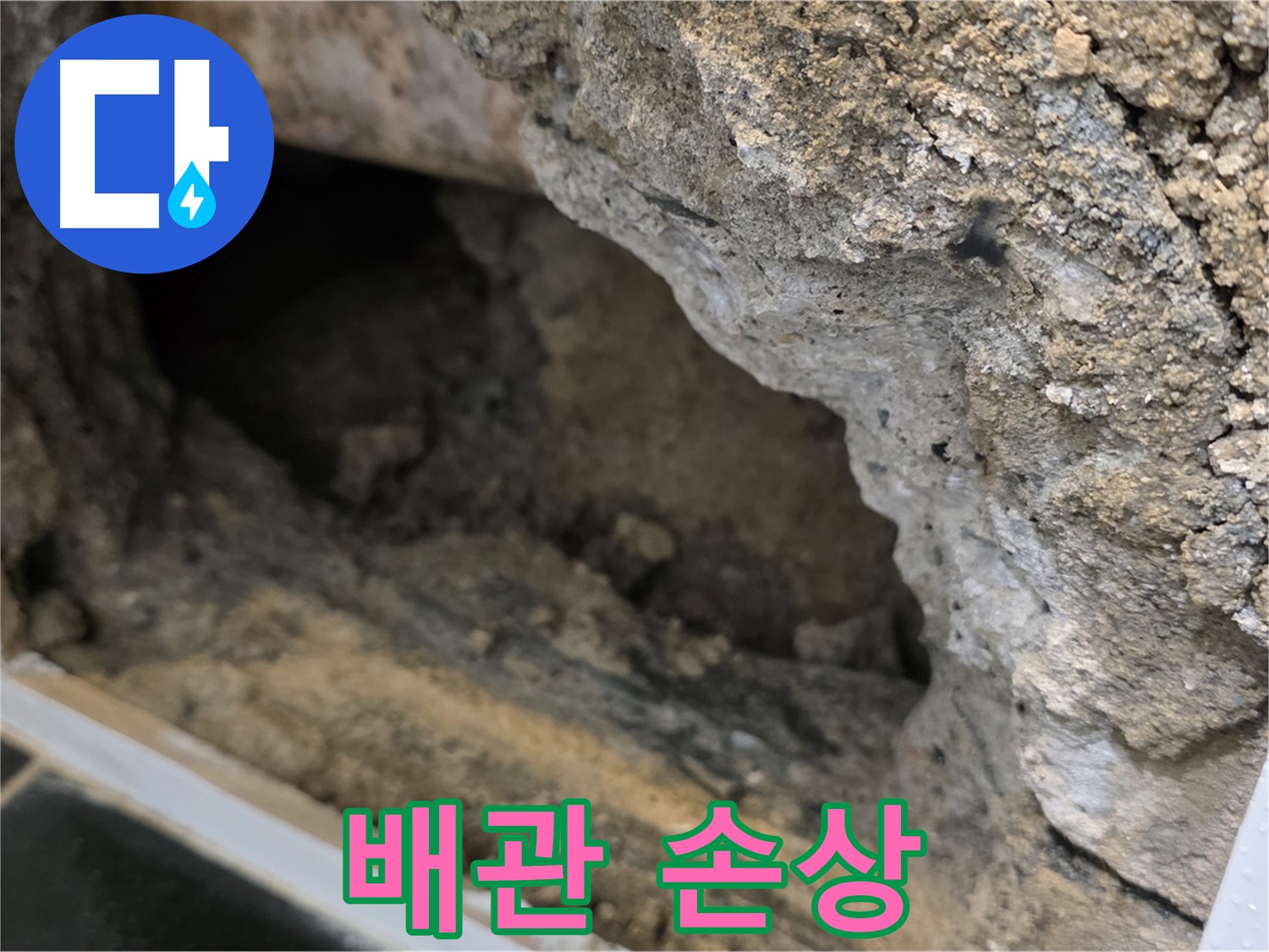 노원구 중계동 현대5차 - 배관 손상으로 인한 누수 - 완벽하게 해결