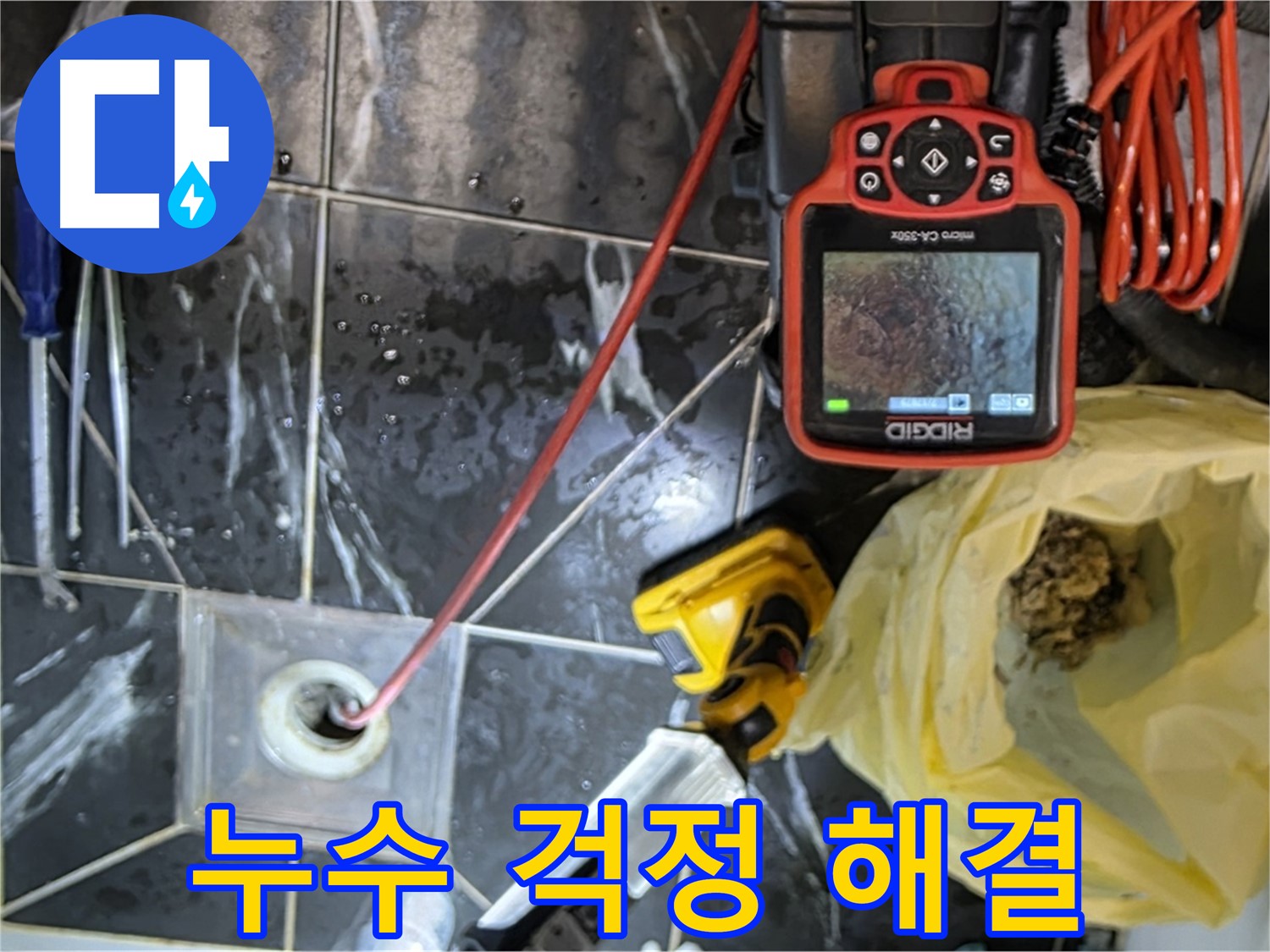 노원구 중계동 현대5차 아파트 누수 - 누수 문제, 이제 고민 끝!