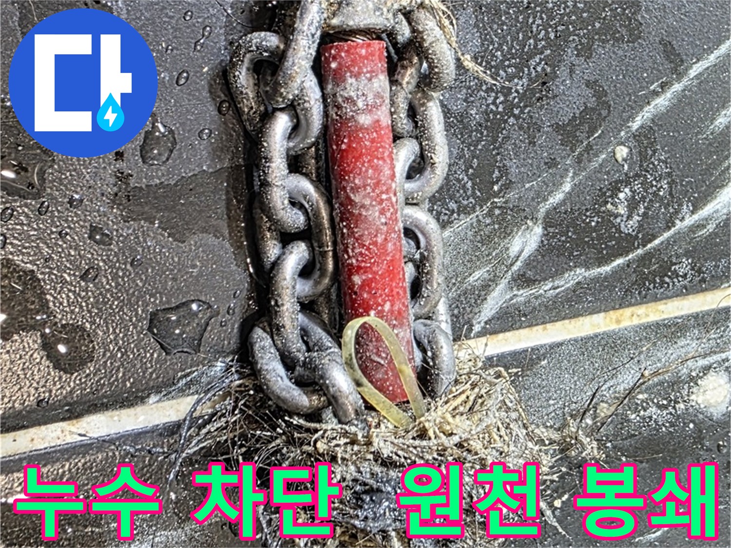 노원구 중계동 현대5차 아파트 누수 - 누수를 원천 봉쇄한 완벽한 차단 모습