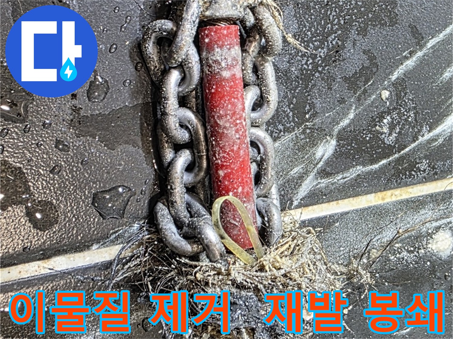 노원구 중계동 현대5차 아파트 누수 - 배관 속 이물질을 제거하여 누수 재발을 원천 봉쇄한 모습