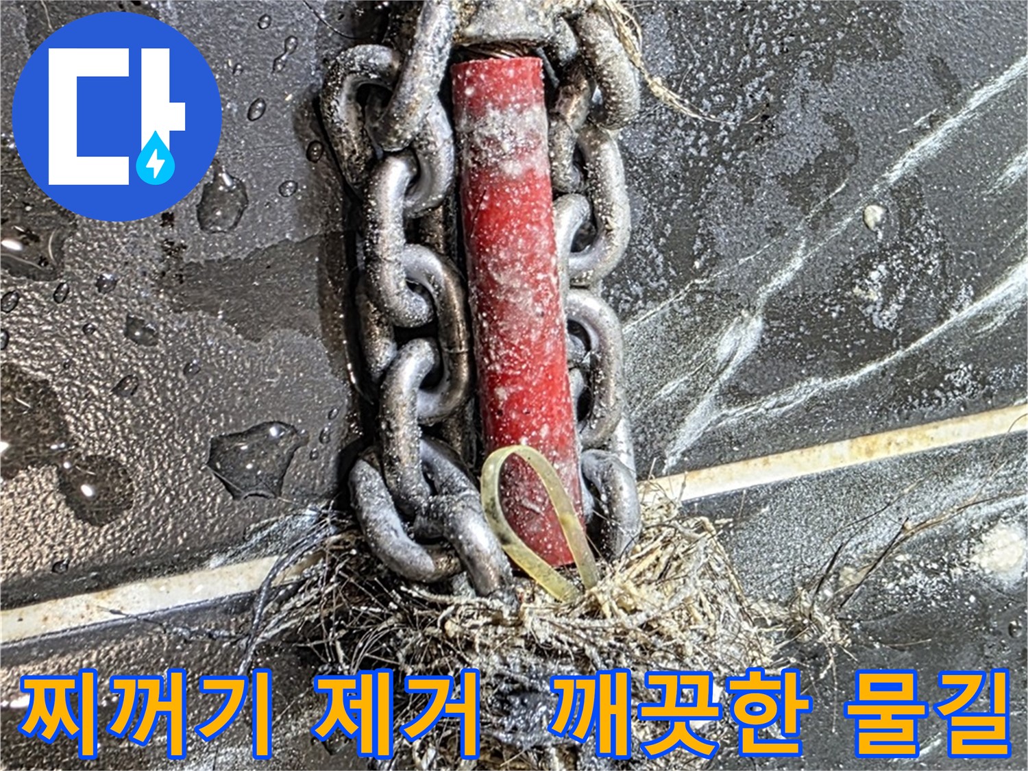 노원구 중계동 현대5차 아파트 누수 - 배관 속 찌꺼기를 제거하여 깨끗한 물길을 확보한 모습