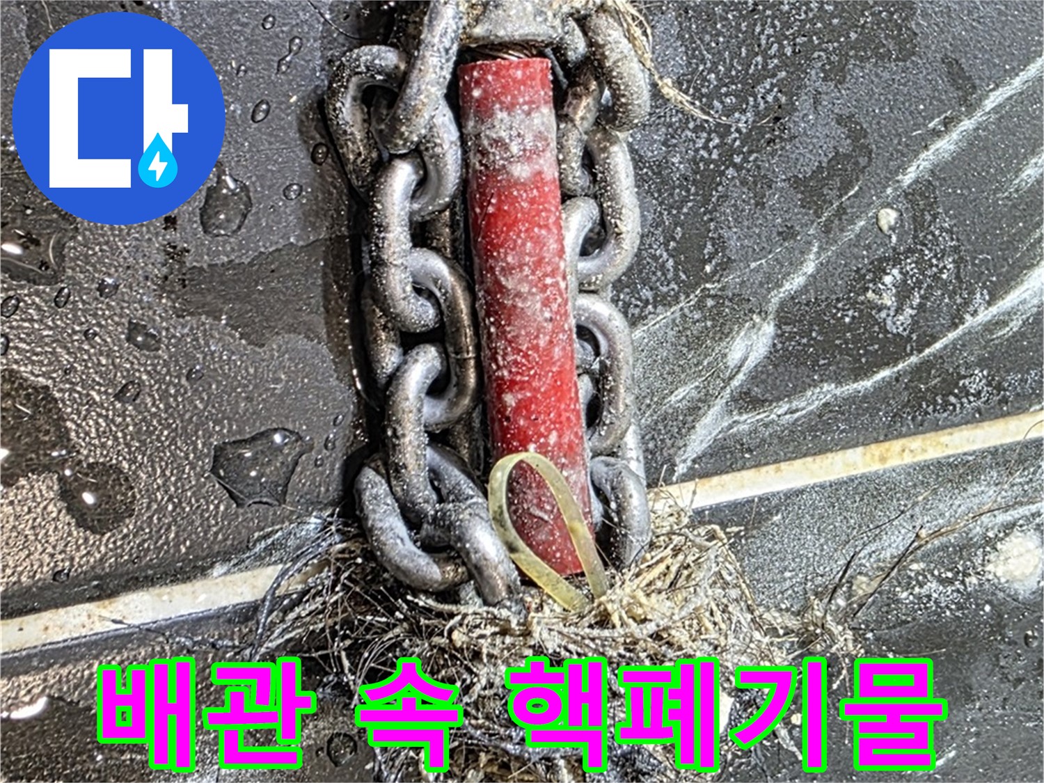 노원구 중계동 현대5차 아파트 누수 - 배관 속 '핵폐기물' 수준의 이물질 덩어리