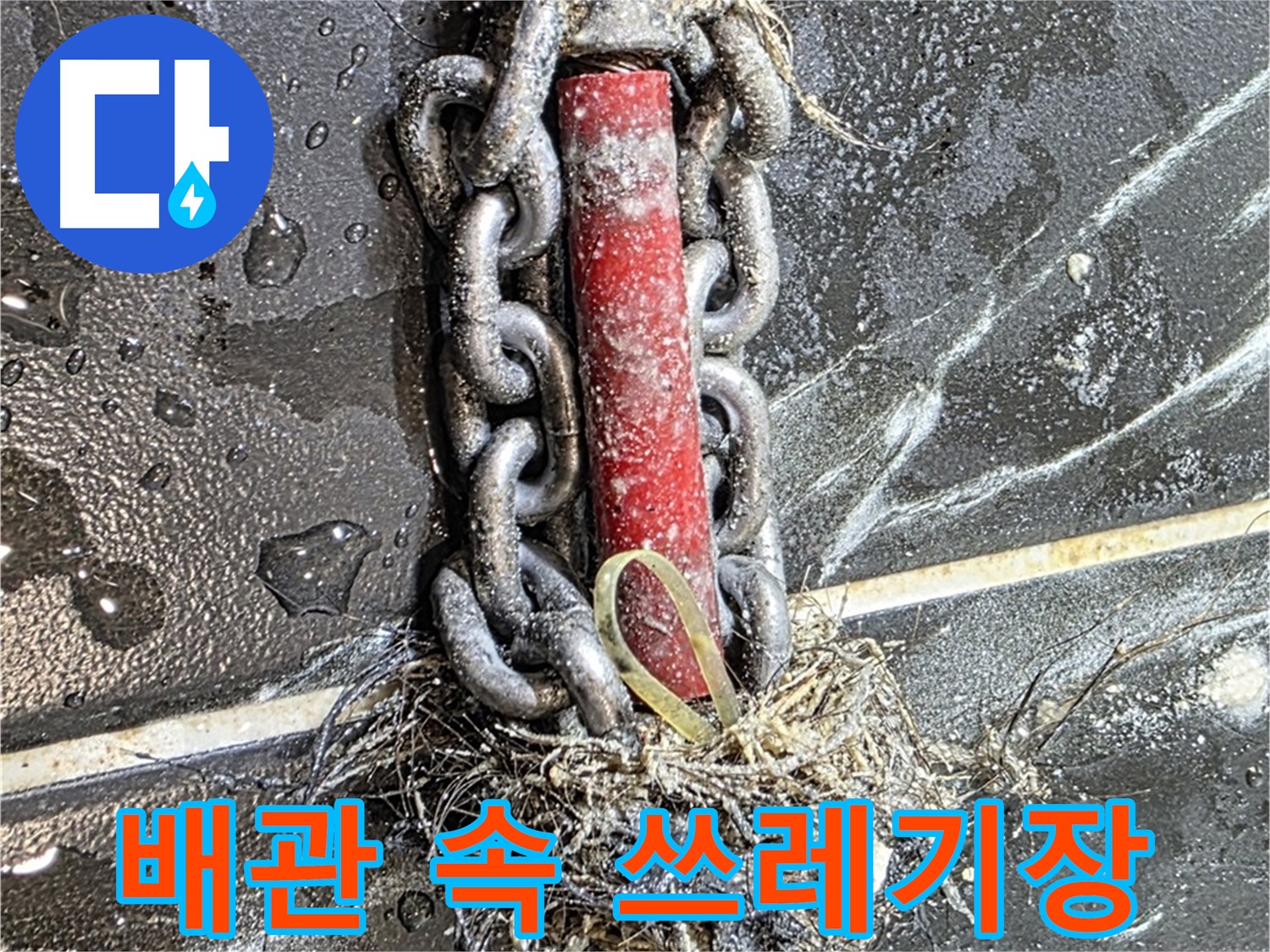 노원구 중계동 현대5차 아파트 누수 - 배관 속이 '쓰레기장'처럼 엉망인 모습