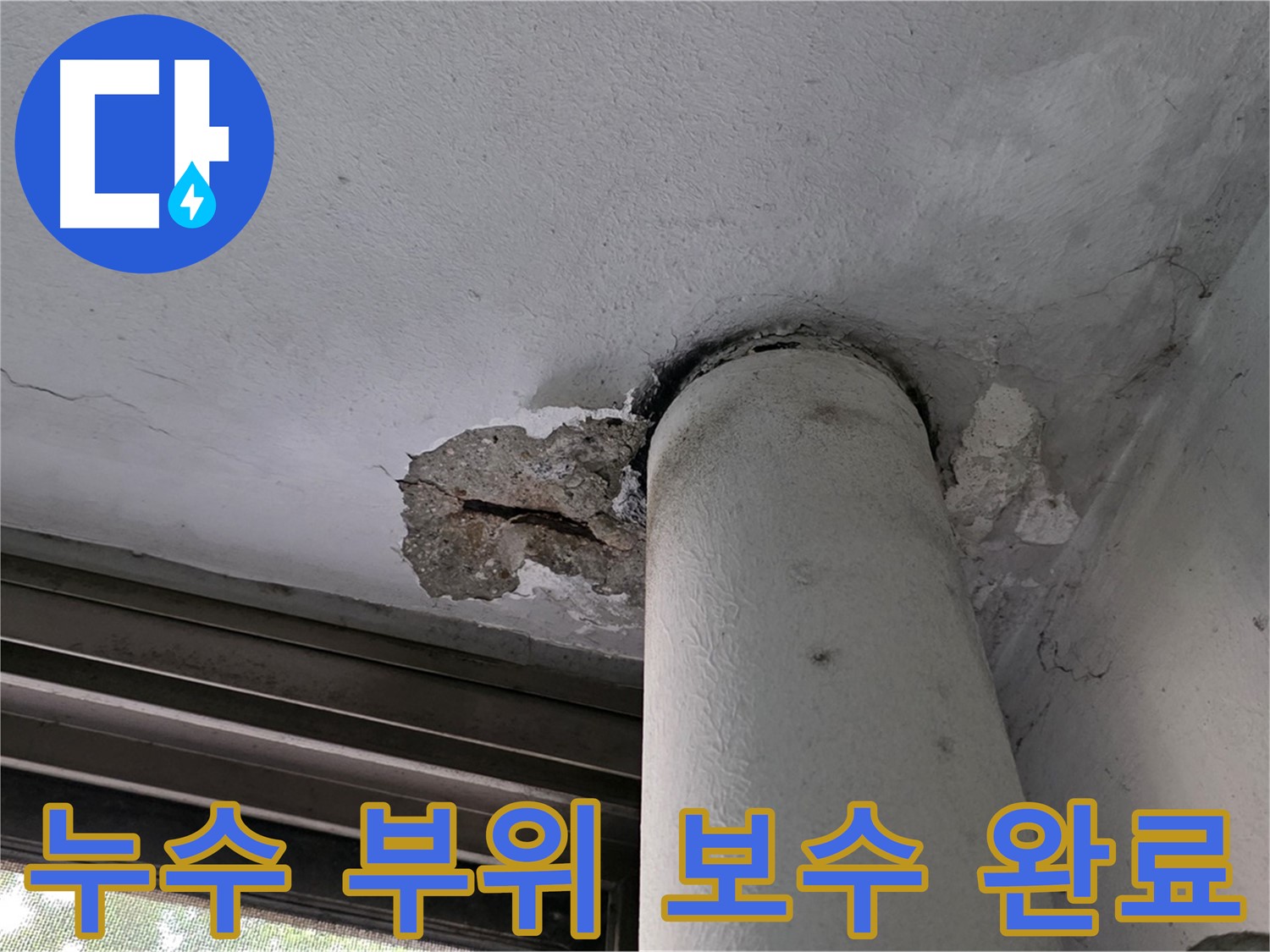 노원구 중계동 현대5차 아파트 누수 부위 보수 완료 - 꼼꼼한 시공으로 재발 방지