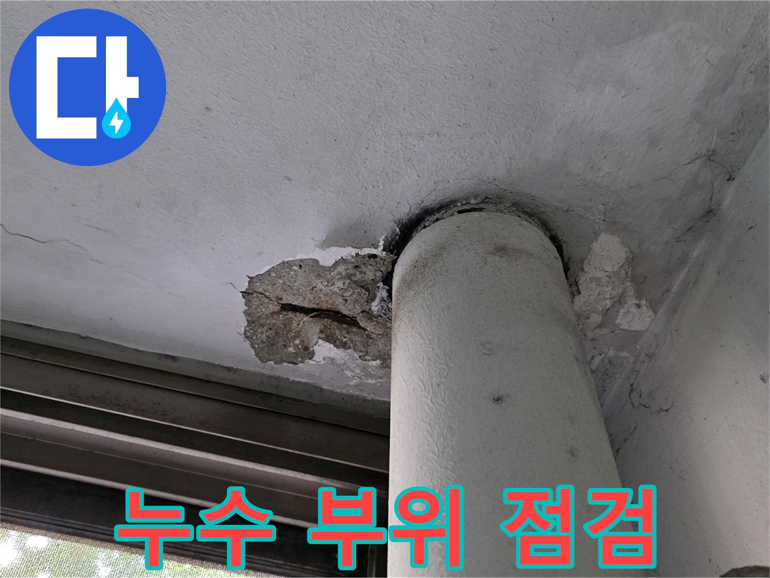 노원구 중계동 현대5차 아파트 누수 부위 점검 - 꼼꼼한 점검으로 정확한 원인 파악