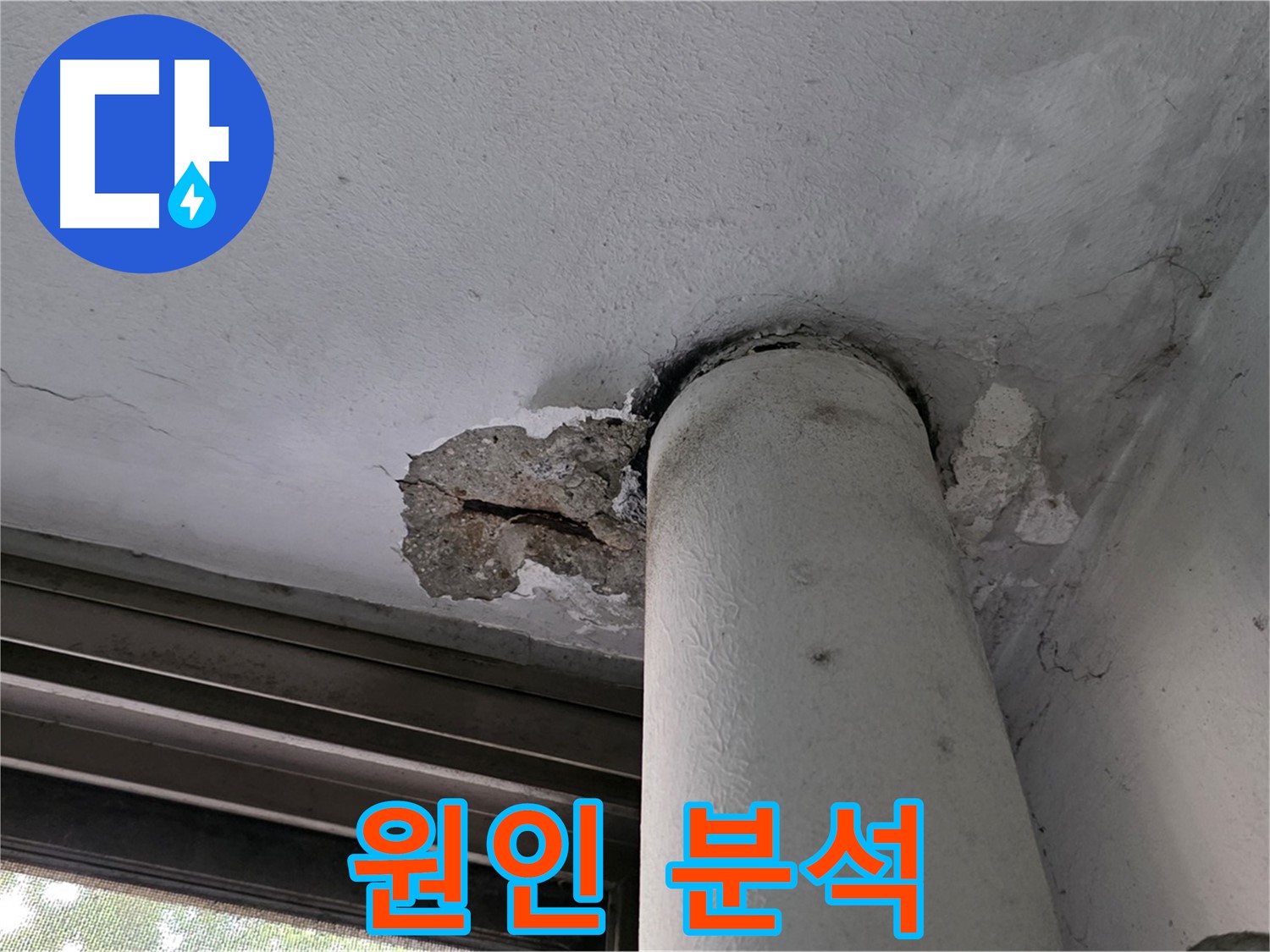 노원구 중계동 현대5차 아파트 누수 원인 분석 - 정확한 진단으로 문제 해결