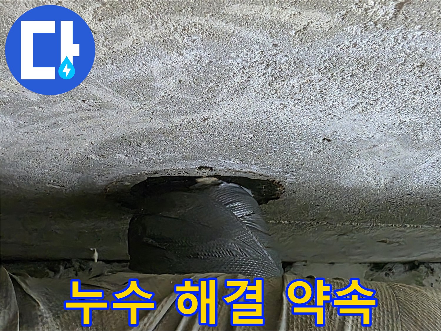 노원구 중계동 현대5차 아파트 누수 - 임시 조치 후 완벽한 해결을 약속드립니다