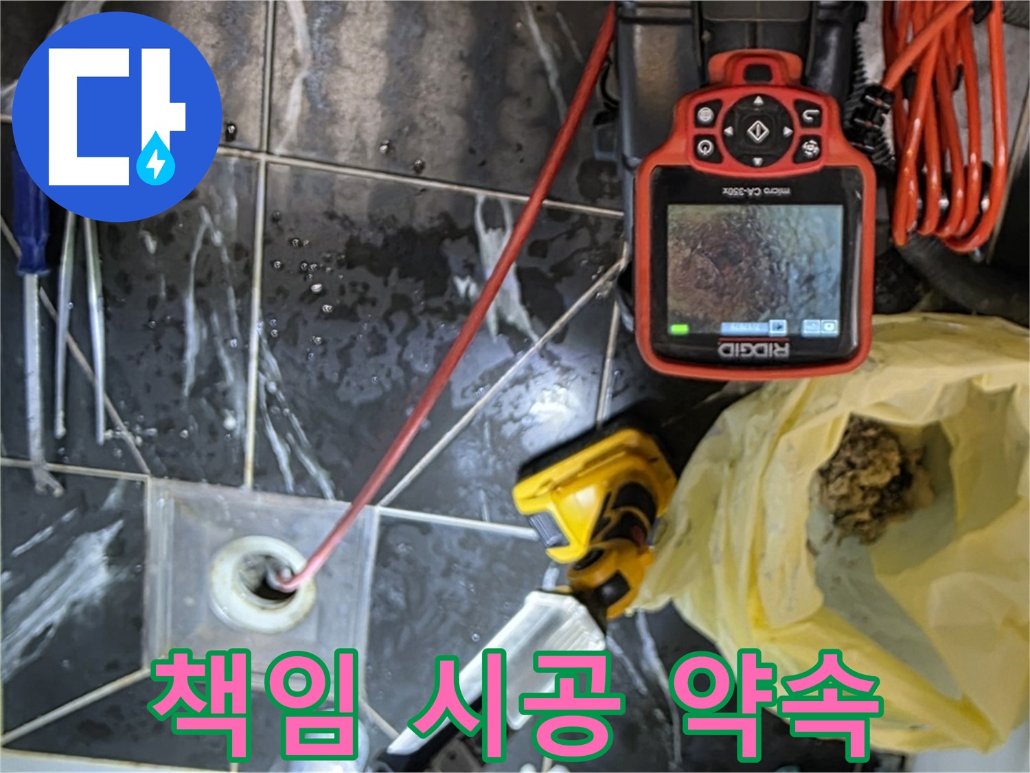 노원구 중계동 현대5차 아파트 누수 - 확실한 책임 시공으로 고객 만족
