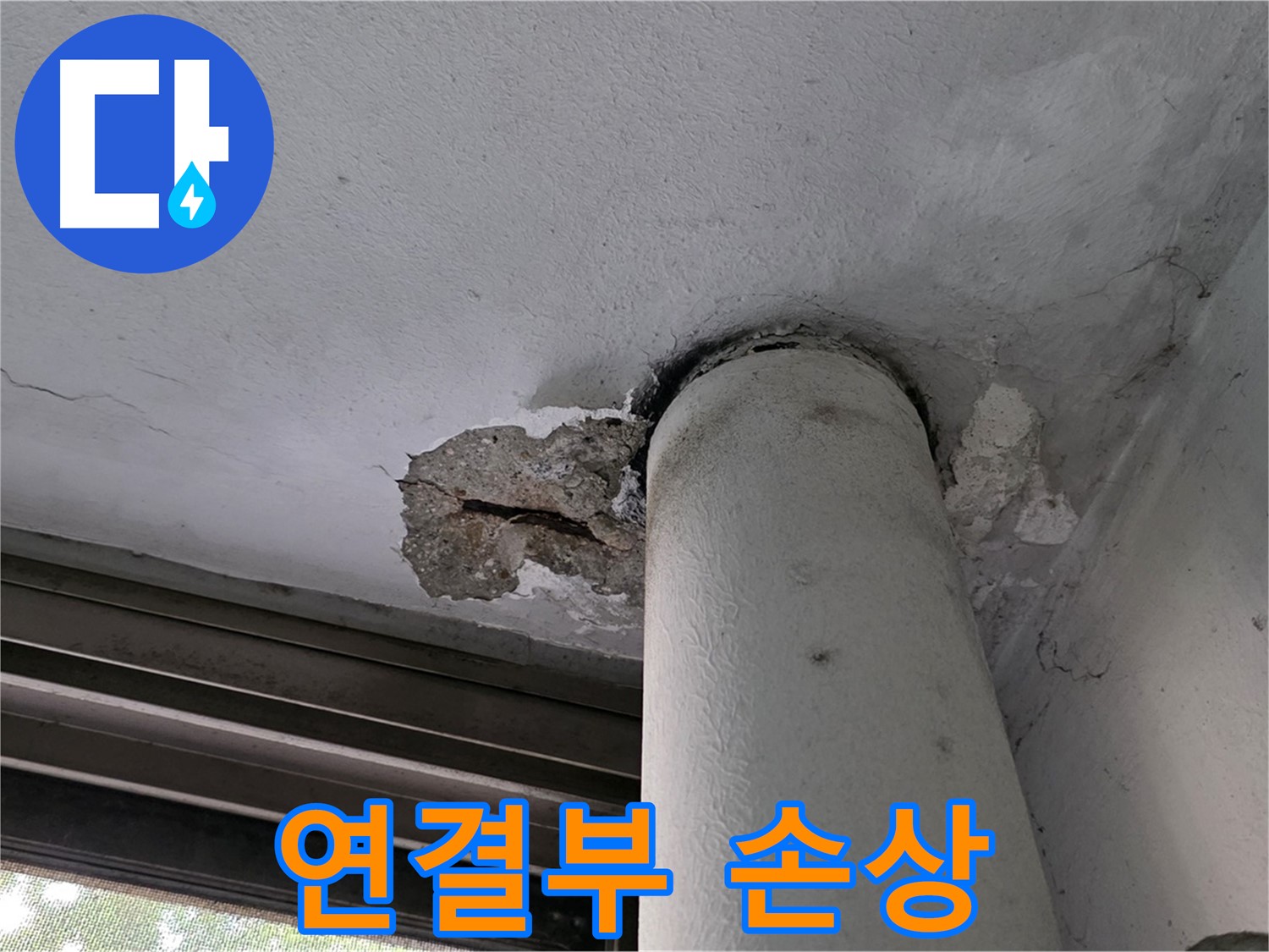 노원구 중계동 현대5차 아파트 배관 연결부 손상 - 부식 및 노후화 상태 점검