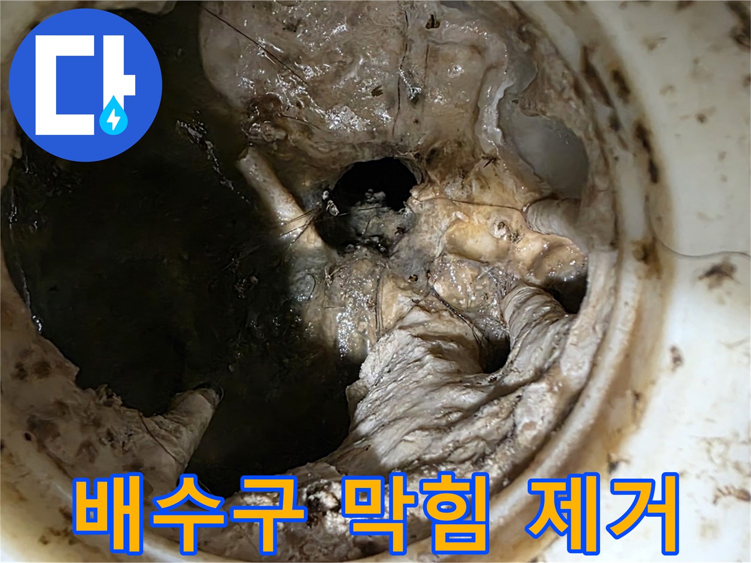 노원구 중계동 현대5차 아파트 싱크대 배수구 막힘 제거 작업 진행 모습