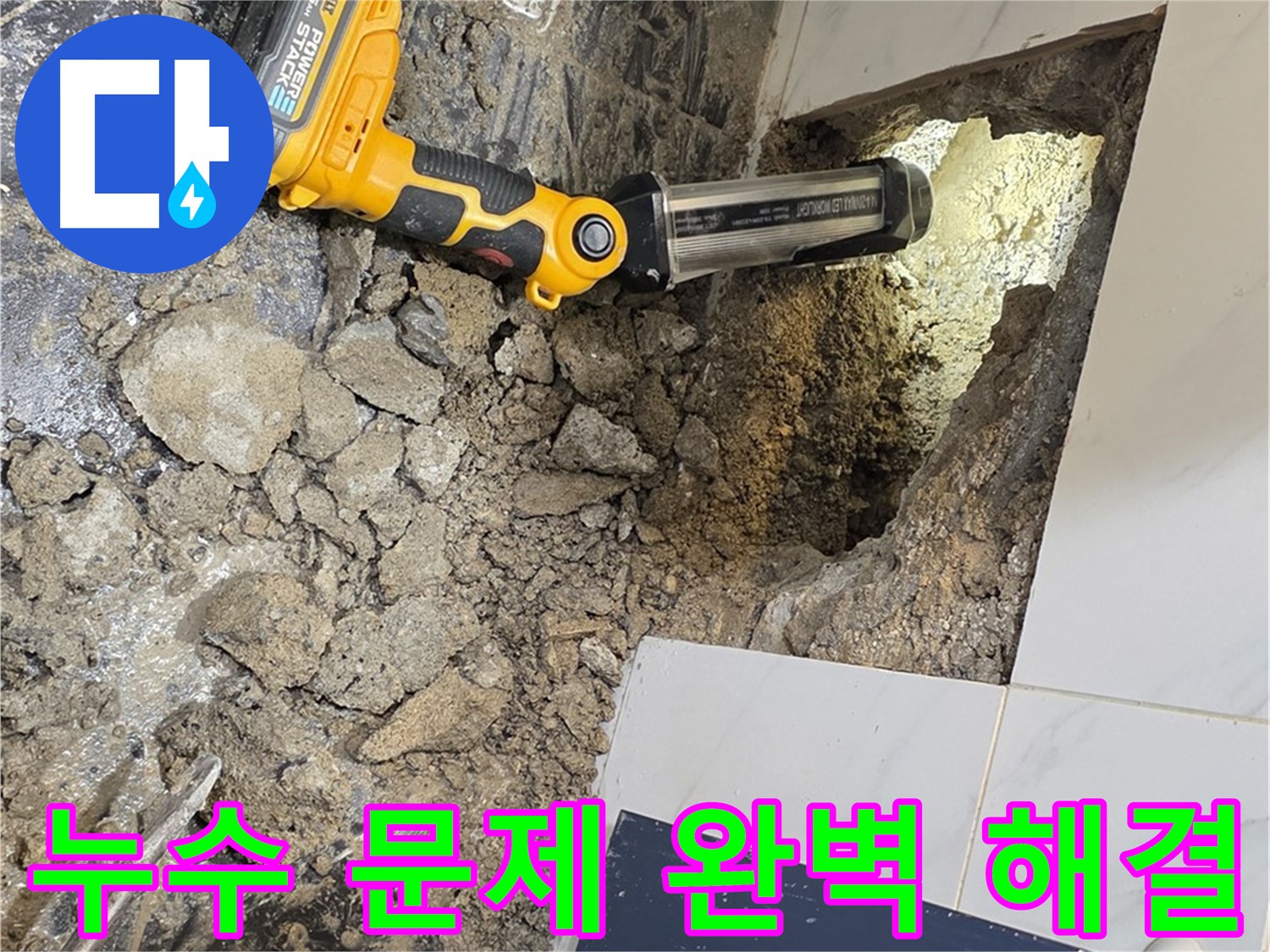 노원구 중계동 현대5차 아파트 욕실 누수 - 완벽한 방수 시공으로 누수 걱정 없이 안심하고 사용하세요.