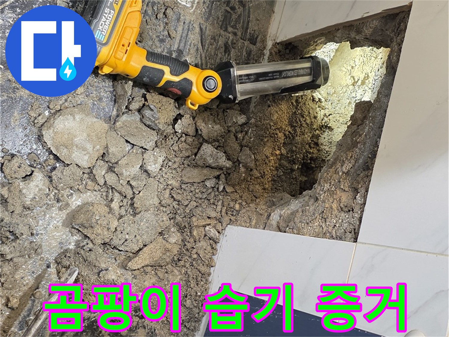 노원구 중계동 현대5차 아파트 - 욕조 옆면 누수, 곰팡이와 습기, 명확한 누수 증거 포착