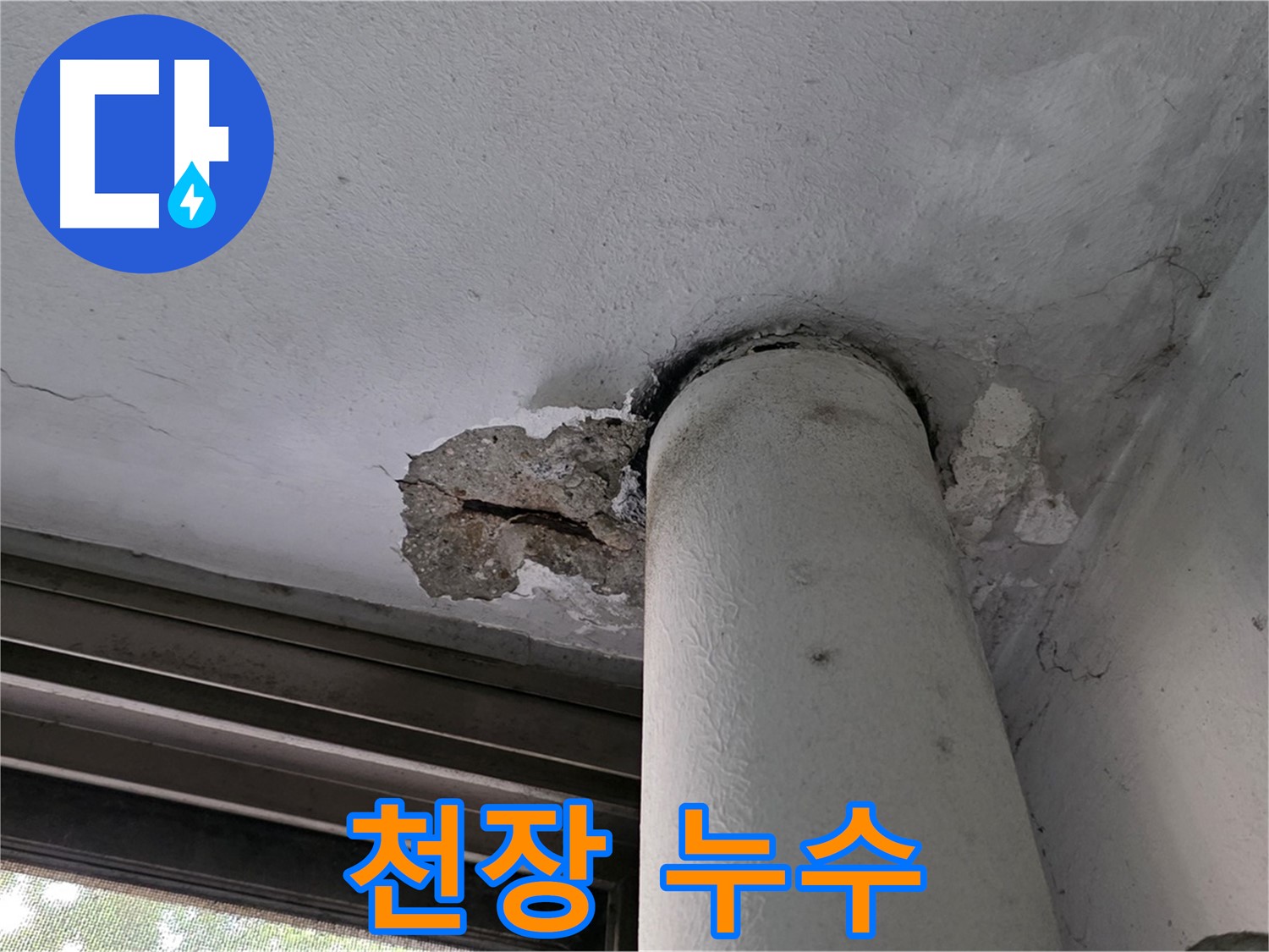 노원구 중계동 현대5차 아파트 천장 누수 - 긴급 점검 및 문제 해결