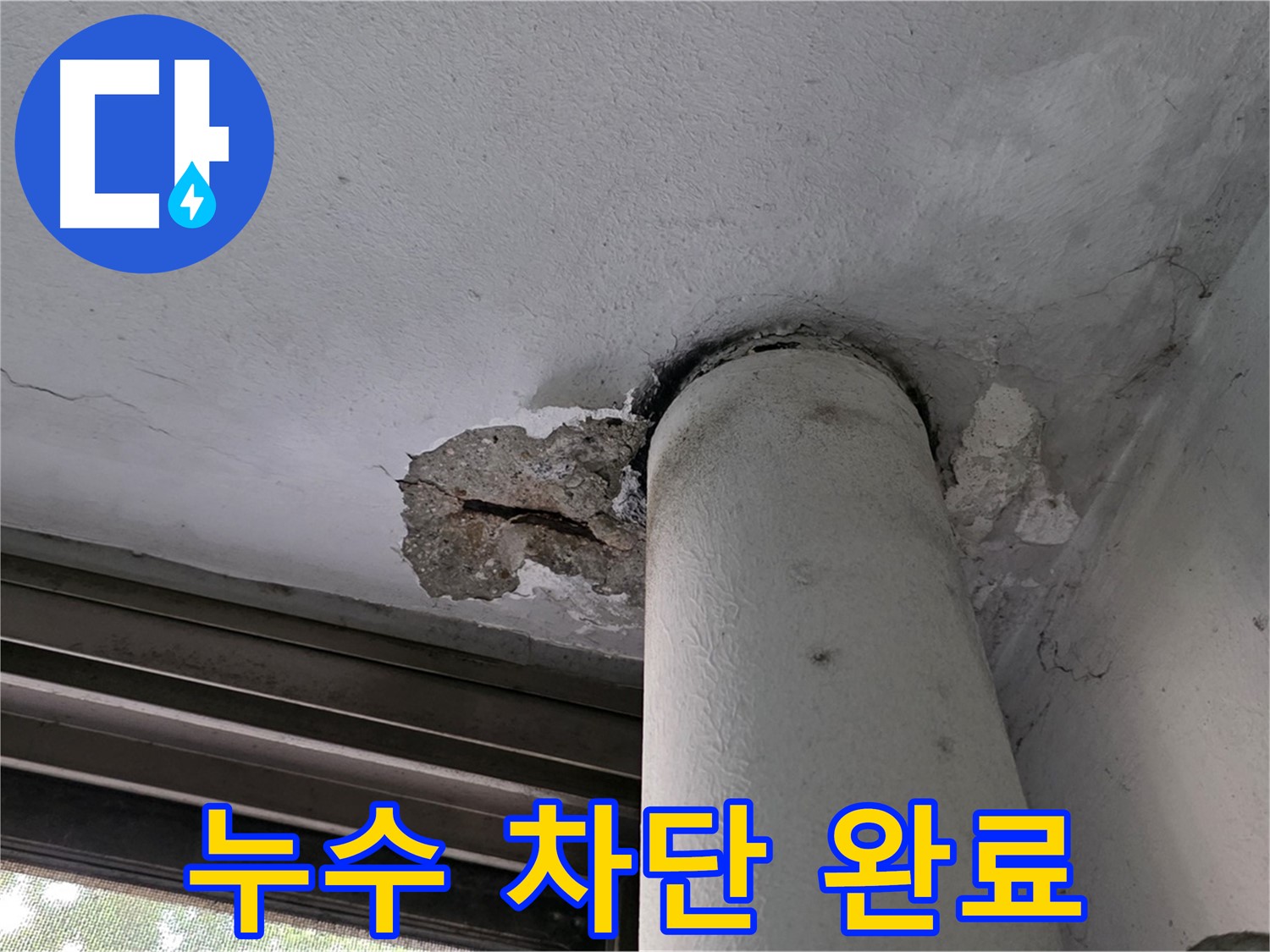 노원구 중계동 현대5차 아파트 천장 누수 완벽 차단 - 꼼꼼한 시공으로 재발 방지