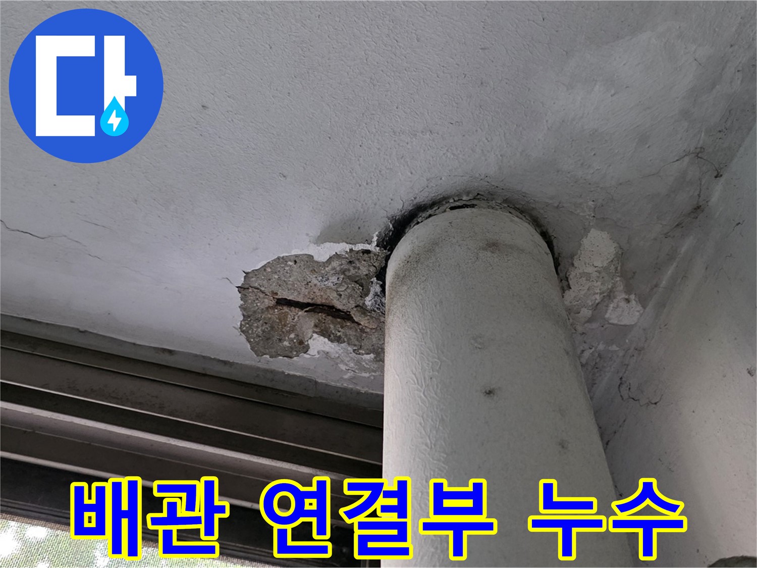 노원구 중계동 현대5차 아파트 천장 배관 연결부 누수 - 부식 및 노후화 점검