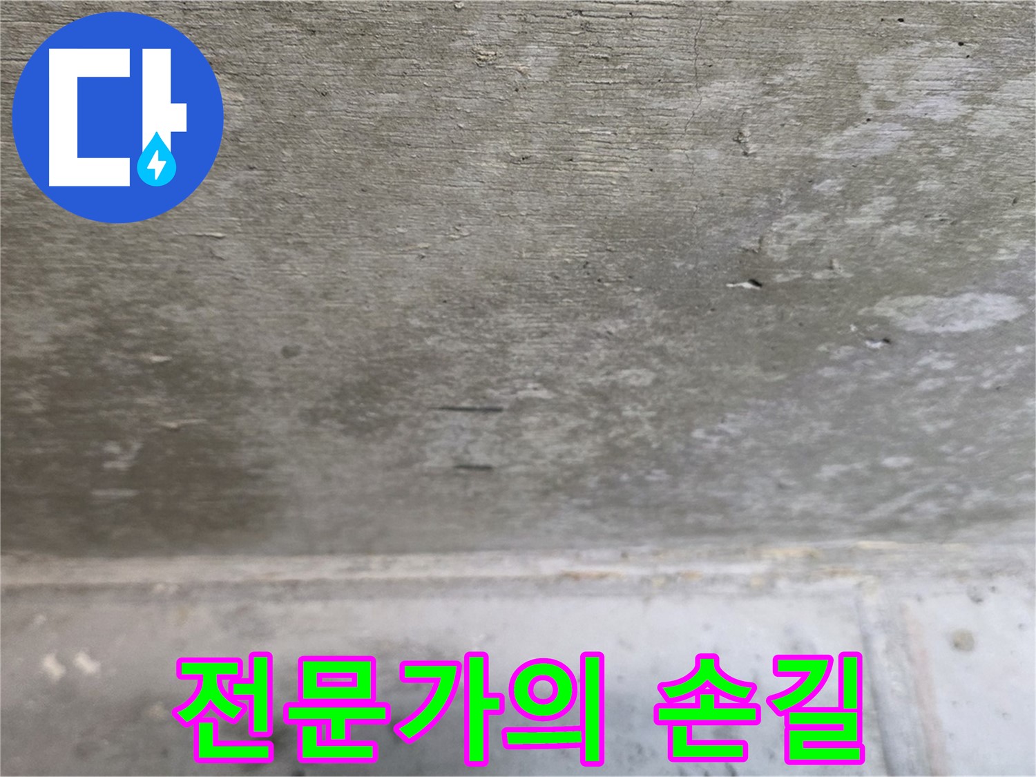 노원구 중계동 현대5차 아파트 콘크리트 천장 누수 - 전문가의 손길이 필요 - 숙련된 기술로 완벽하게 해결합니다.