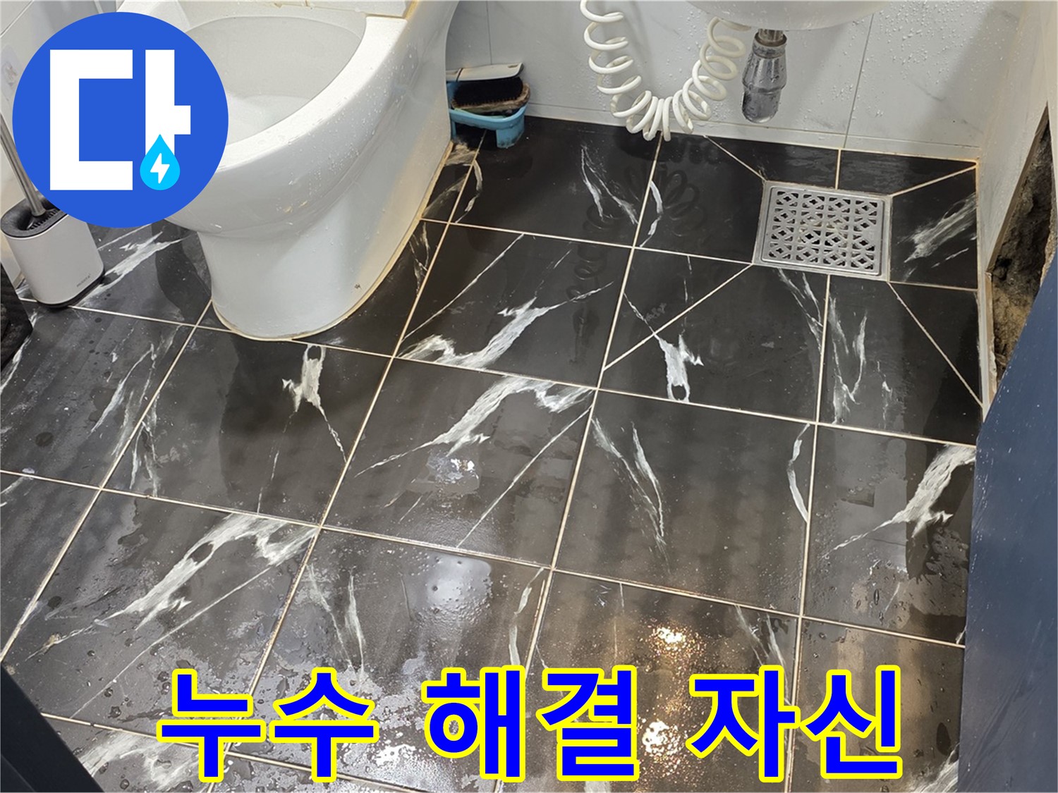 노원구 중계동 현대5차 아파트 화장실 누수, 완벽 해결 자신 - 누수 문제를 완벽하게 해결하여 고객님의 만족도를 높입니다.