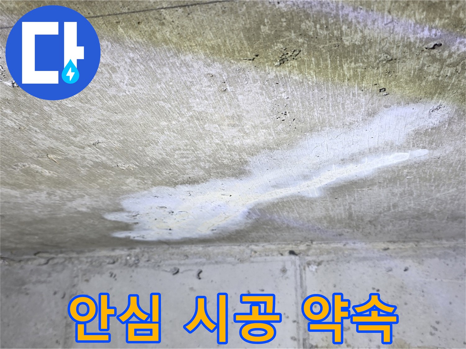 노원구 중계동 현대5차 안심 시공 약속 - 책임 시공 - 완벽 해결