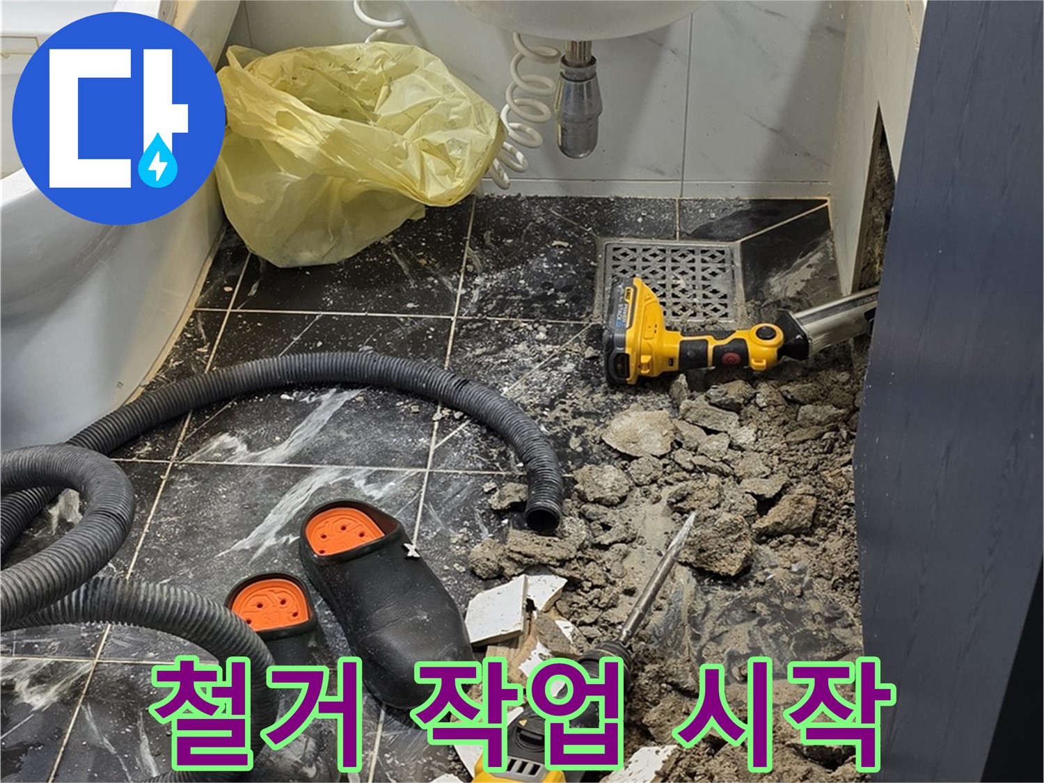 노원구 중계동 현대5차 욕실 누수 - 본격적인 철거 작업 시작!