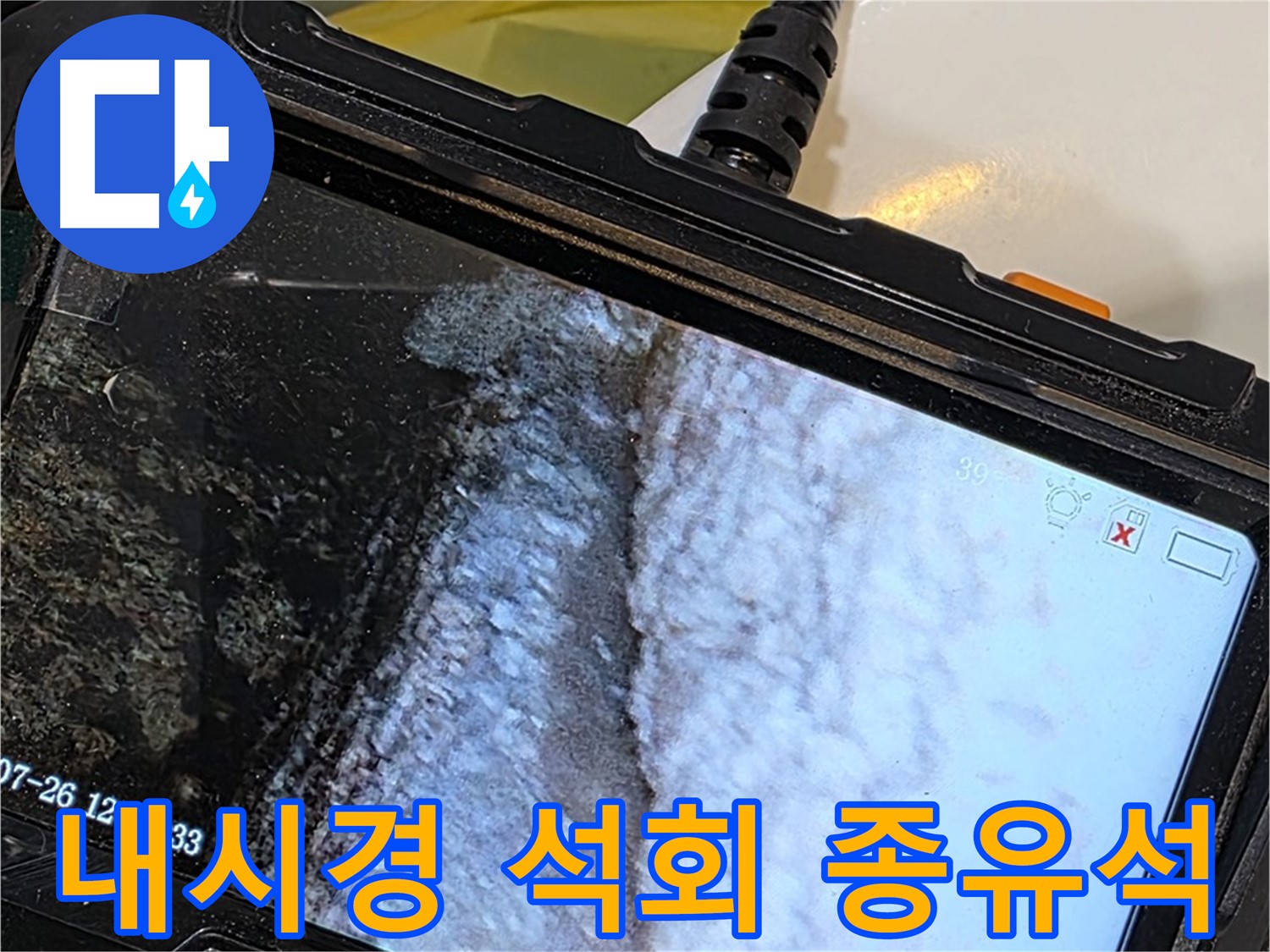 노원구 중계동 현대5차 욕조 다리 누수 - 내시경으로 석회 종유석 생성 중!