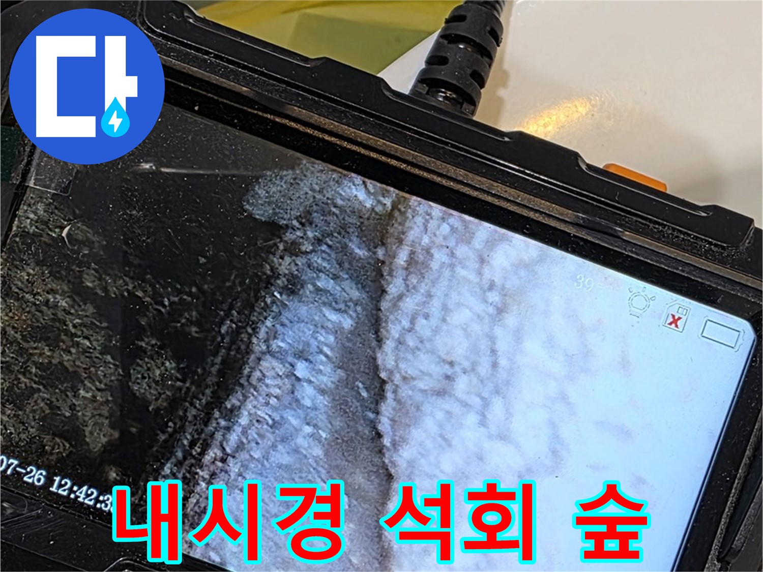 노원구 중계동 현대5차 욕조 옆면 하단 누수 - 내시경으로 석회 종유석 환상의 숲 탐험!