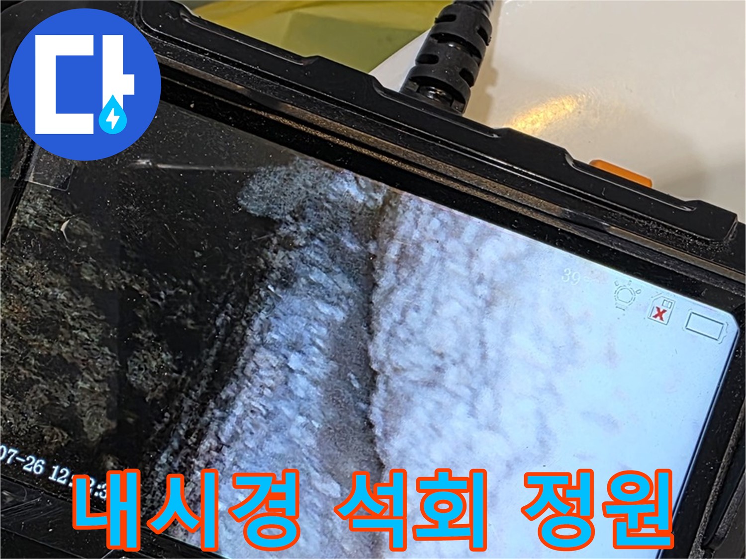 노원구 중계동 현대5차 욕조 하부장 누수 - 내시경으로 석회 종유석 비밀 정원 가꾸기!