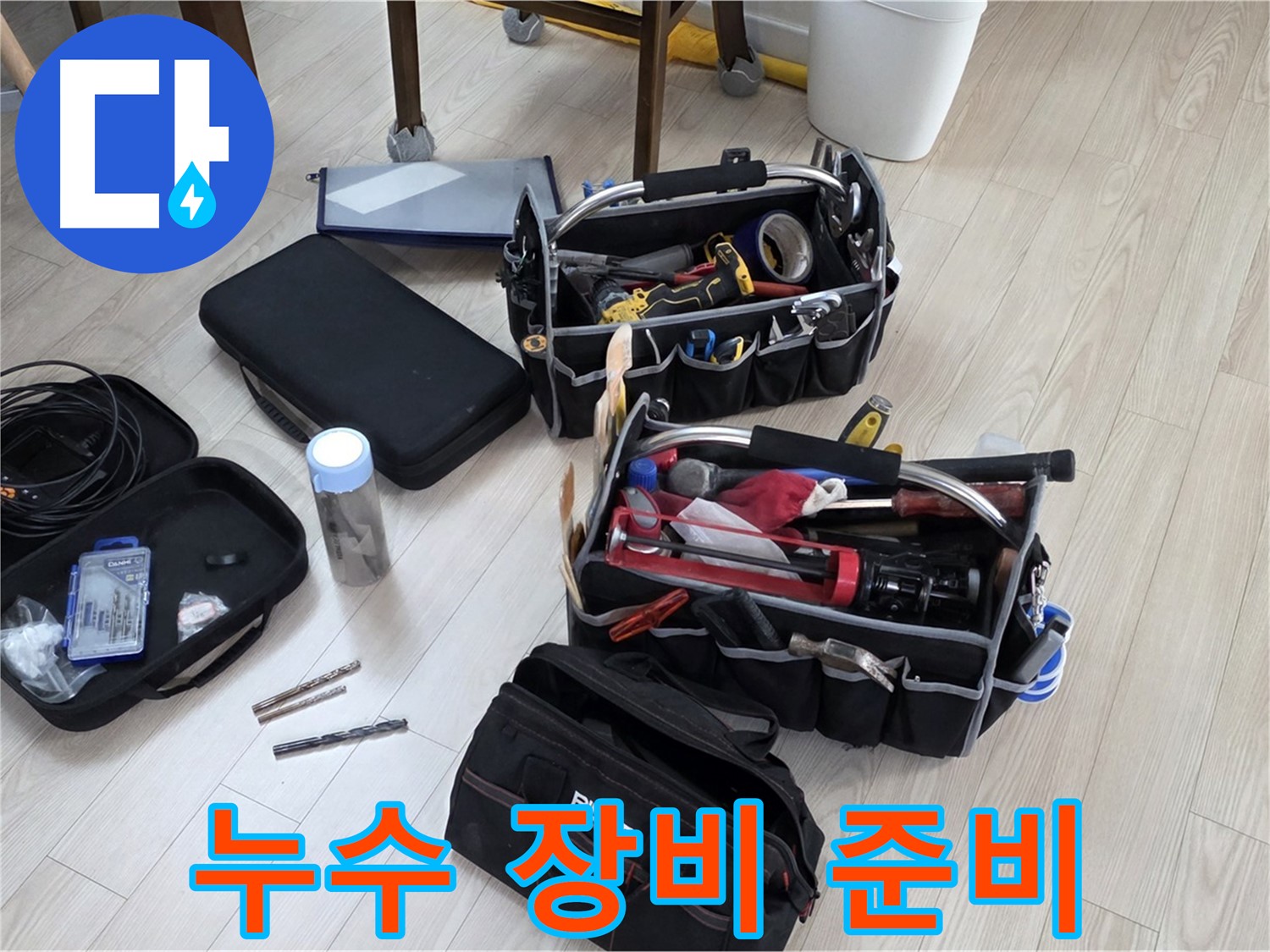 누수 탐지 장비 - 누수 해결을 위한 완벽한 장비 준비