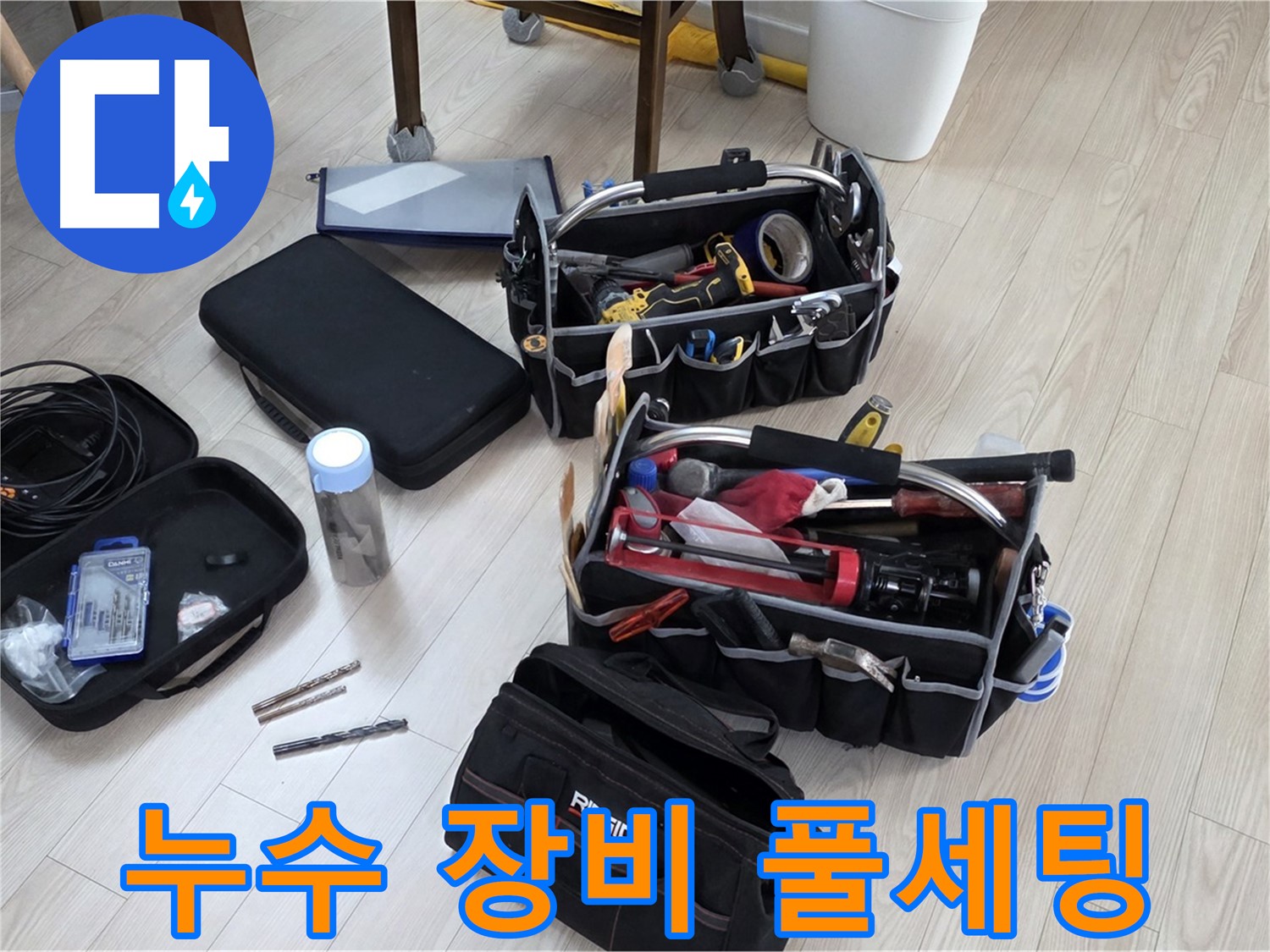 누수 탐지 장비 풀세팅 - 누수 원인을 찾아 완벽하게 해결