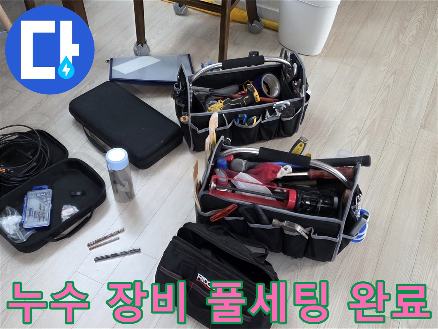 누수 탐지 장비 풀세팅 - 누수 원인을 찾아 완벽하게 해결 준비