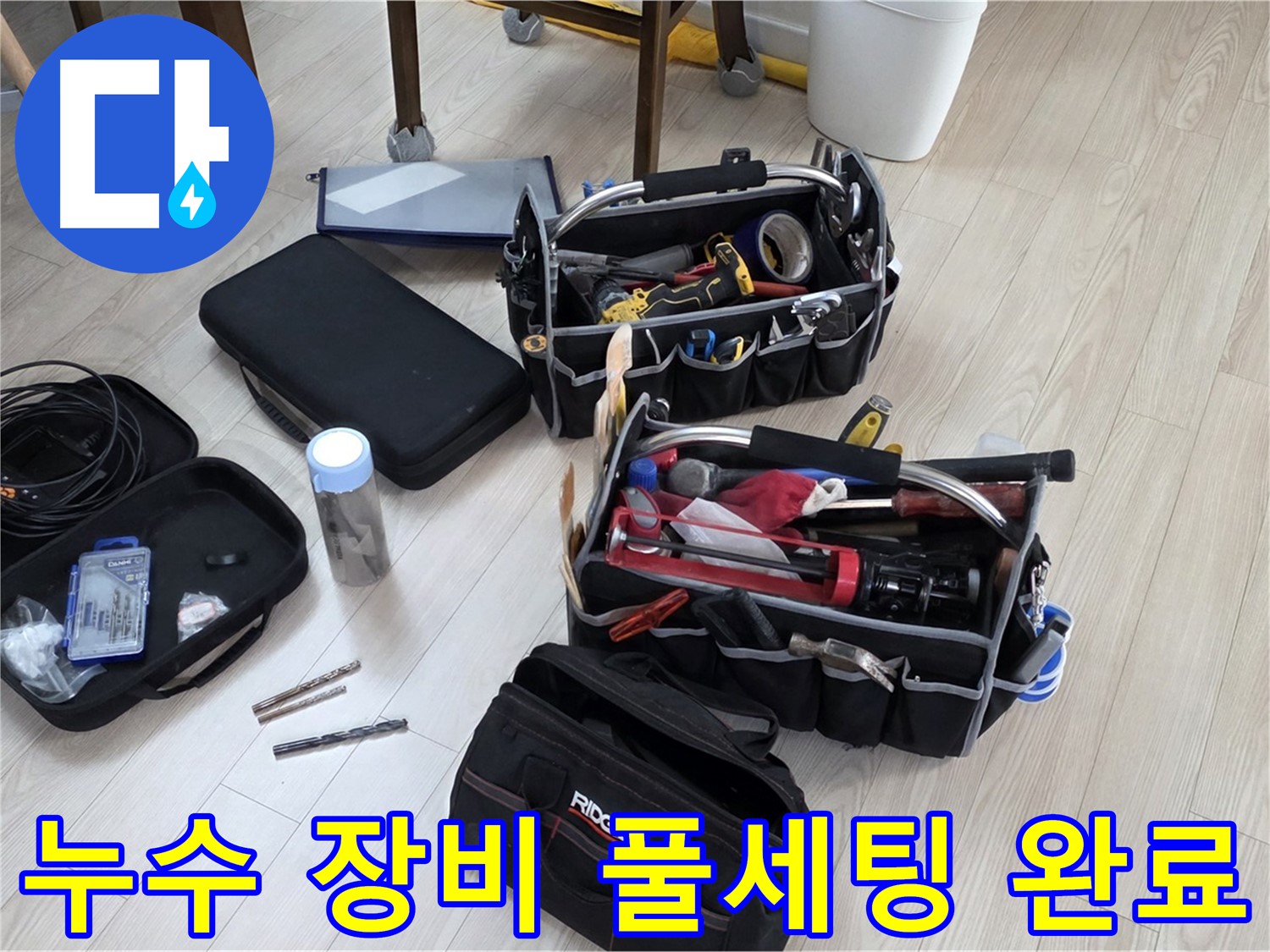 누수 탐지 장비 풀세팅 - 누수 원인을 찾아 완벽하게 해결 준비 완료