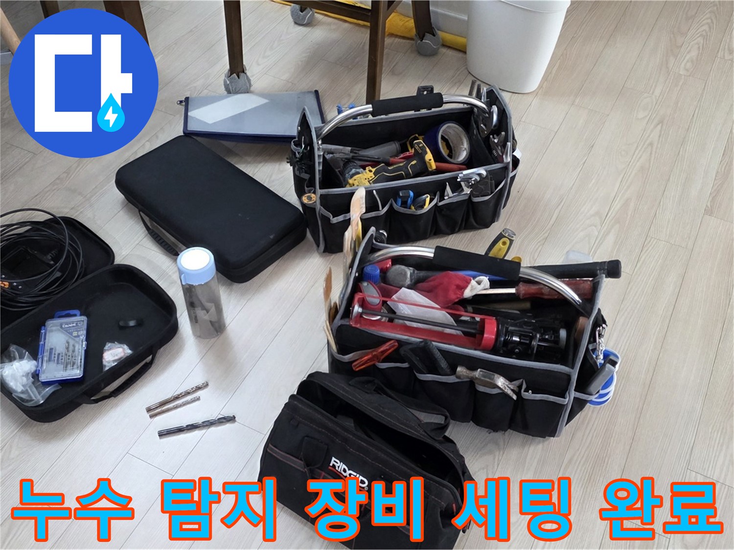 누수 탐지 준비 - 누수 해결을 위한 완벽한 장비 세팅 완료