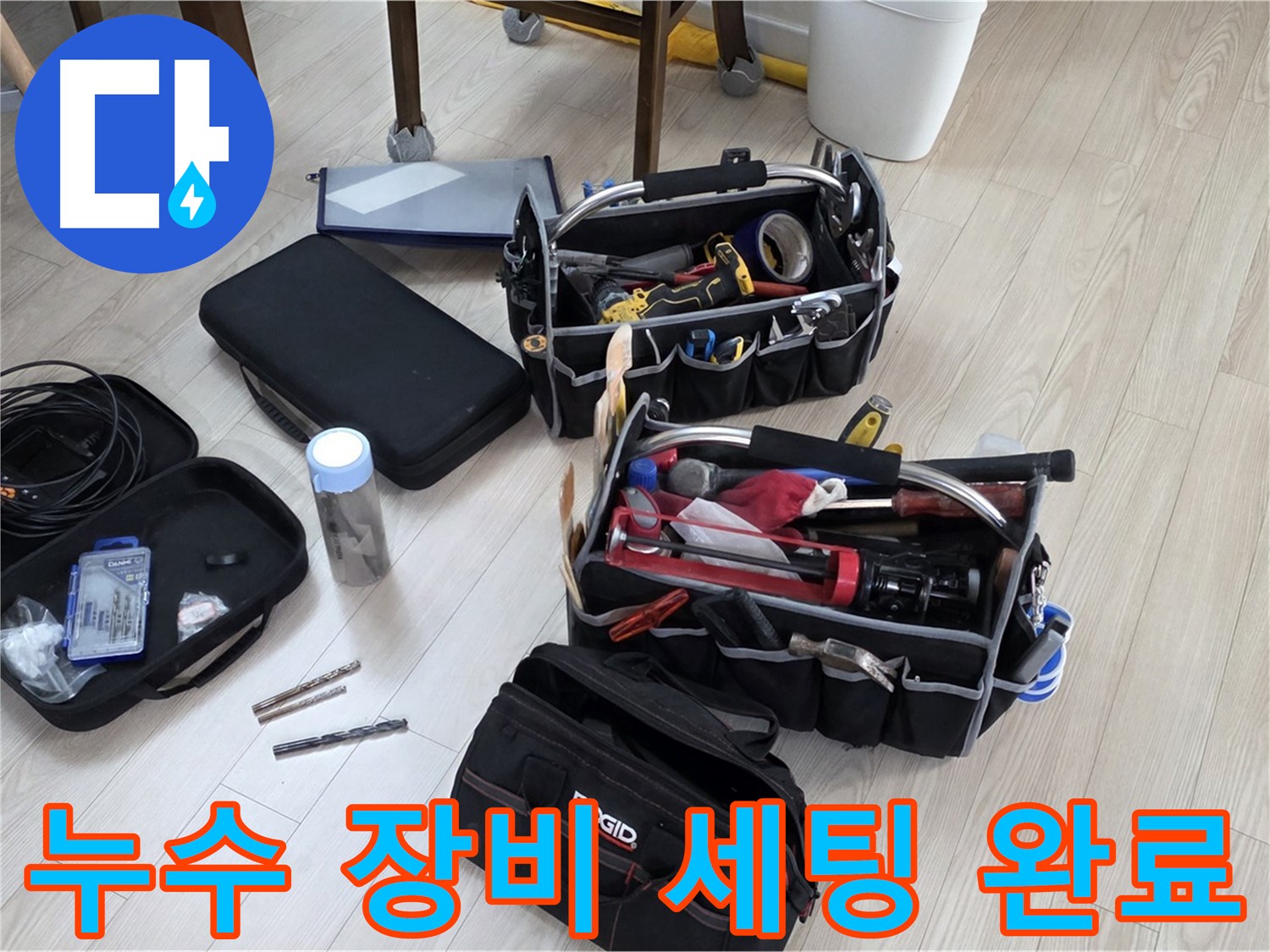 누수 탐지 준비 - 누수 해결을 위한 완벽한 장비 세팅 완료