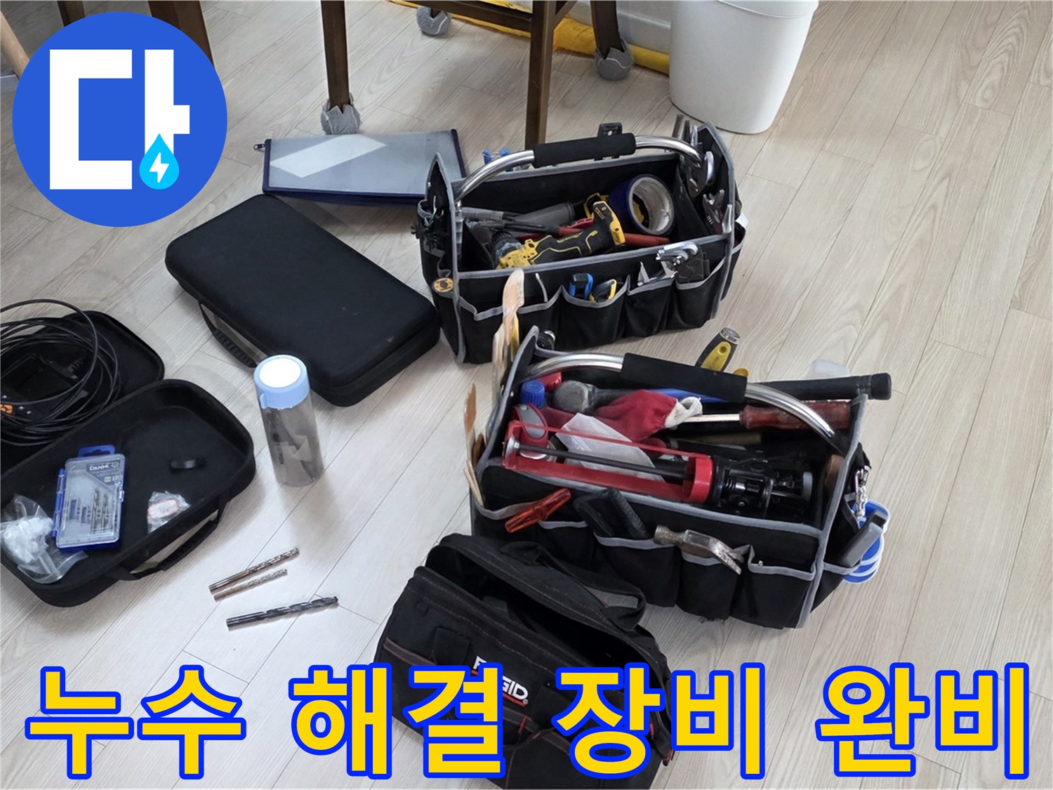 누수 해결 장비 - 누수 탐지부터 보수까지 한 번에 해결