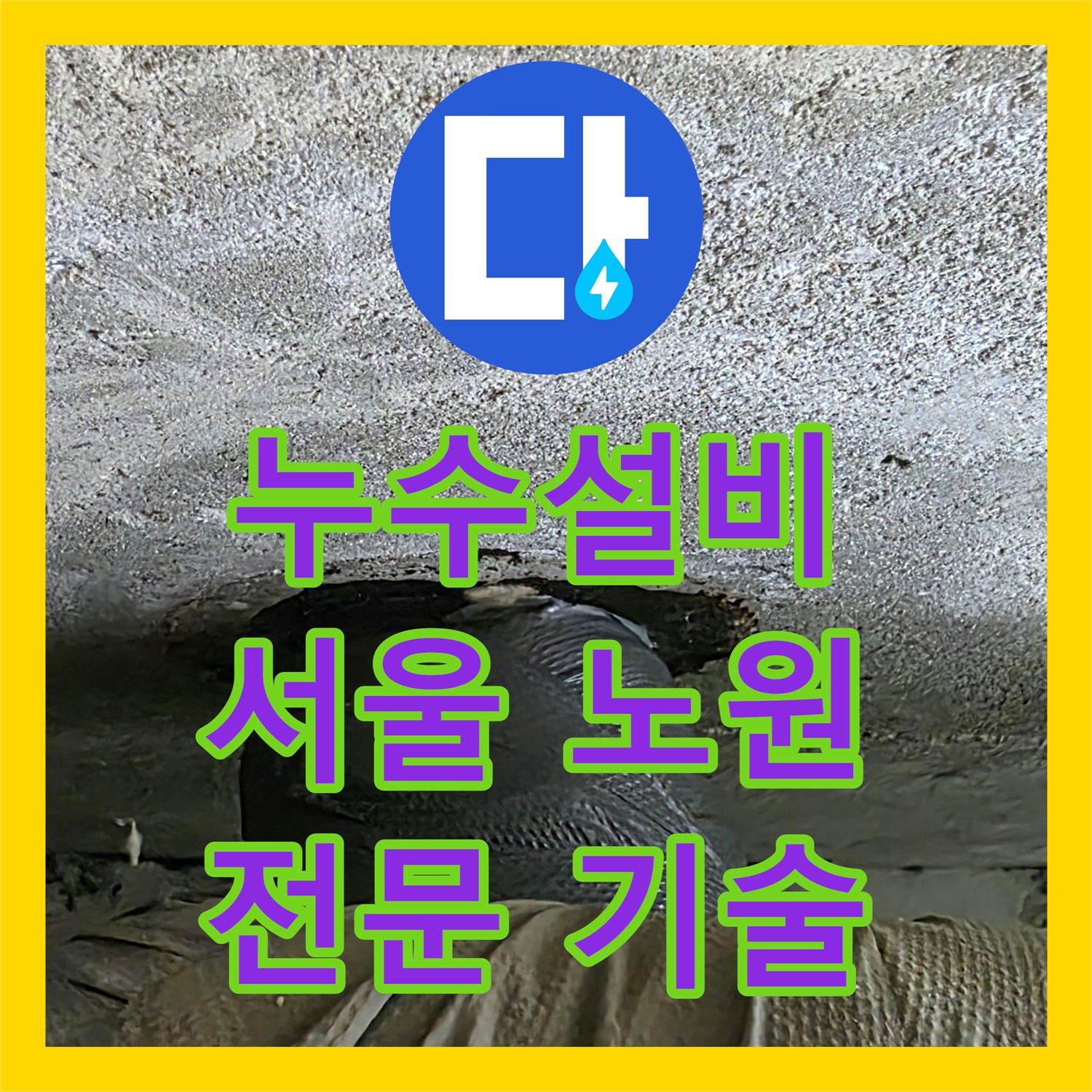 누수설비, 아랫집 천장 누수를 유발한 욕실 배관 문제를 전문 기술로 진단한 서울 노원구