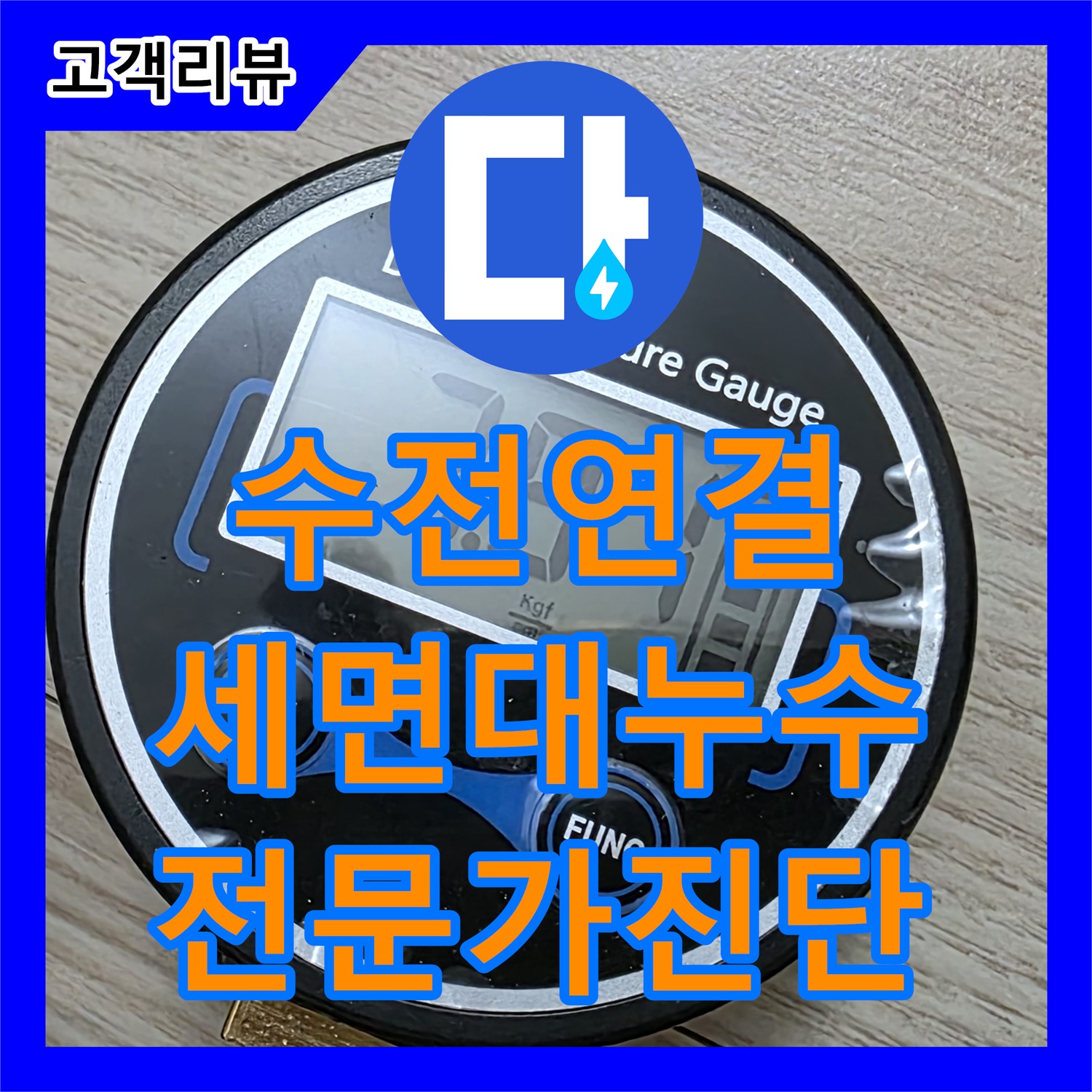 누수탐지전문가, 노원구 현대5차 아파트, 세면대 수전 연결 부위 누수 완벽 진단